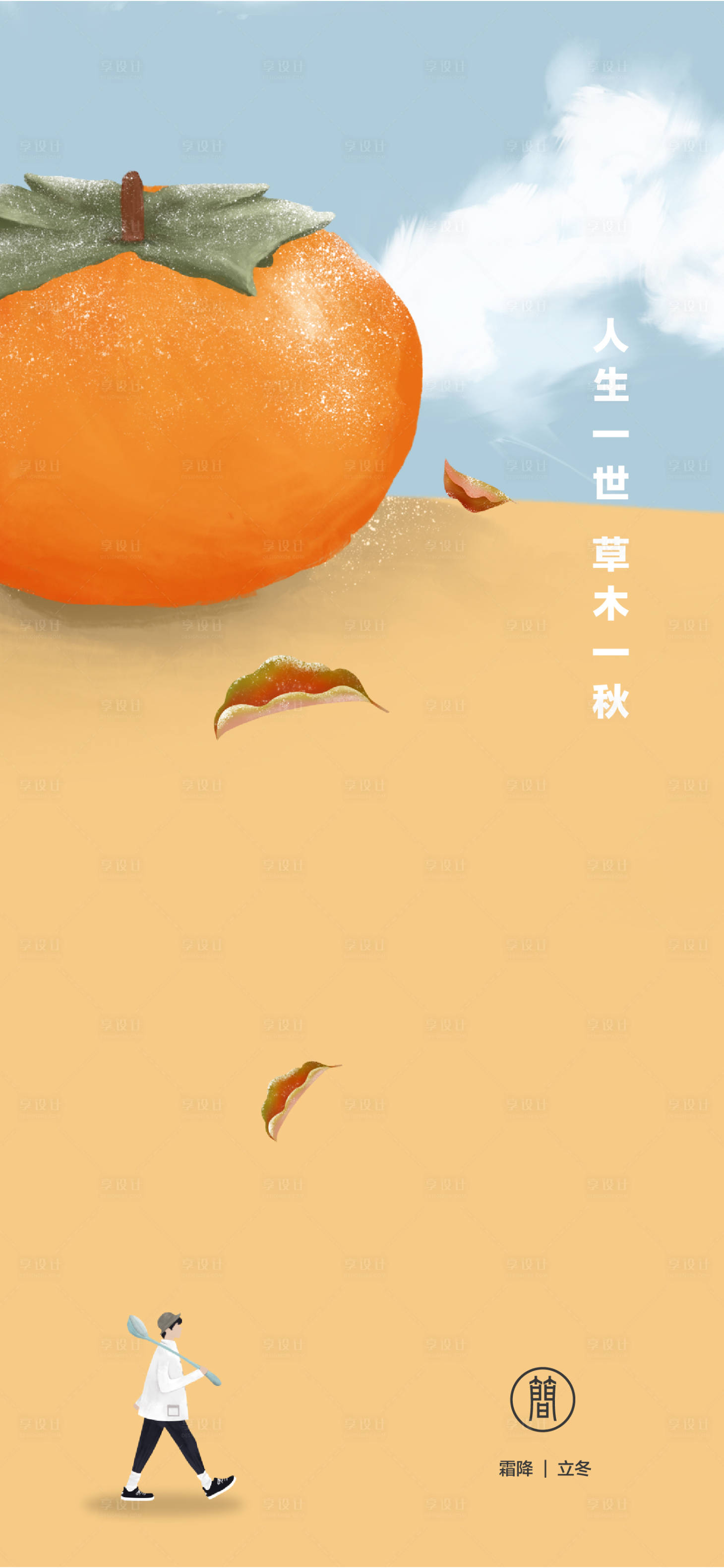 源文件下載【享設(shè)計(jì)】搜索編號(hào)：21240006836538688【霜降立冬插畫(huà)海報(bào)】