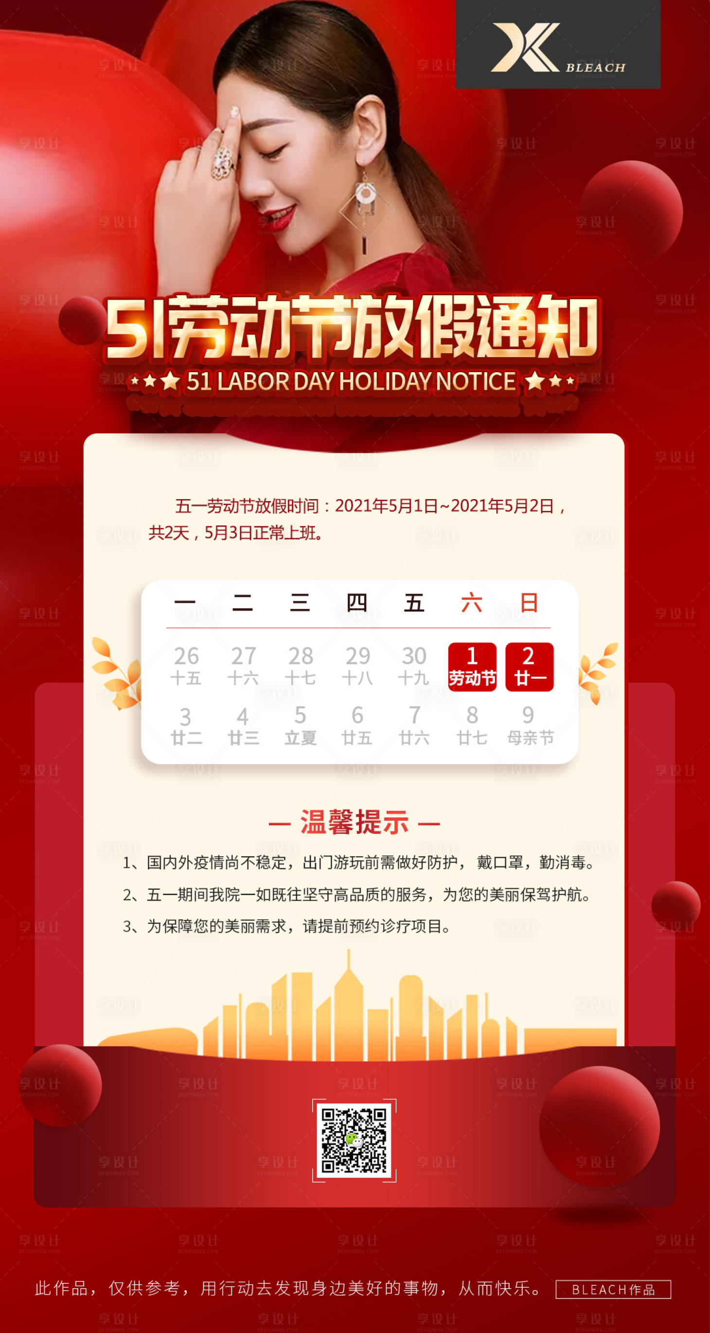 源文件下載【享設計】搜索編號：32280006910645678【醫美五一放假通知】
