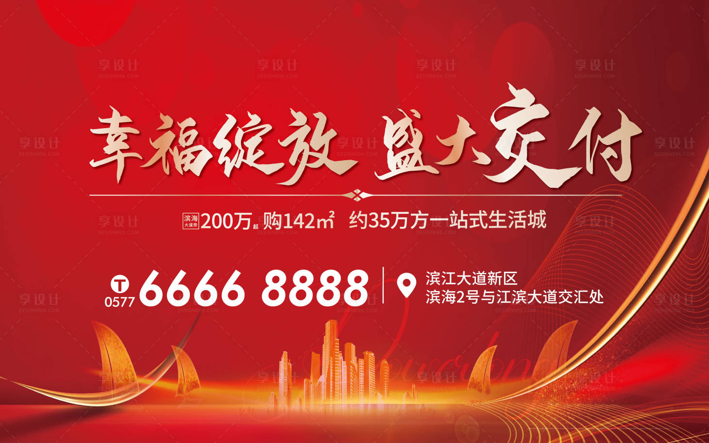 源文件下載【地產紅金交付交房活動展板】編號：55320006717787232