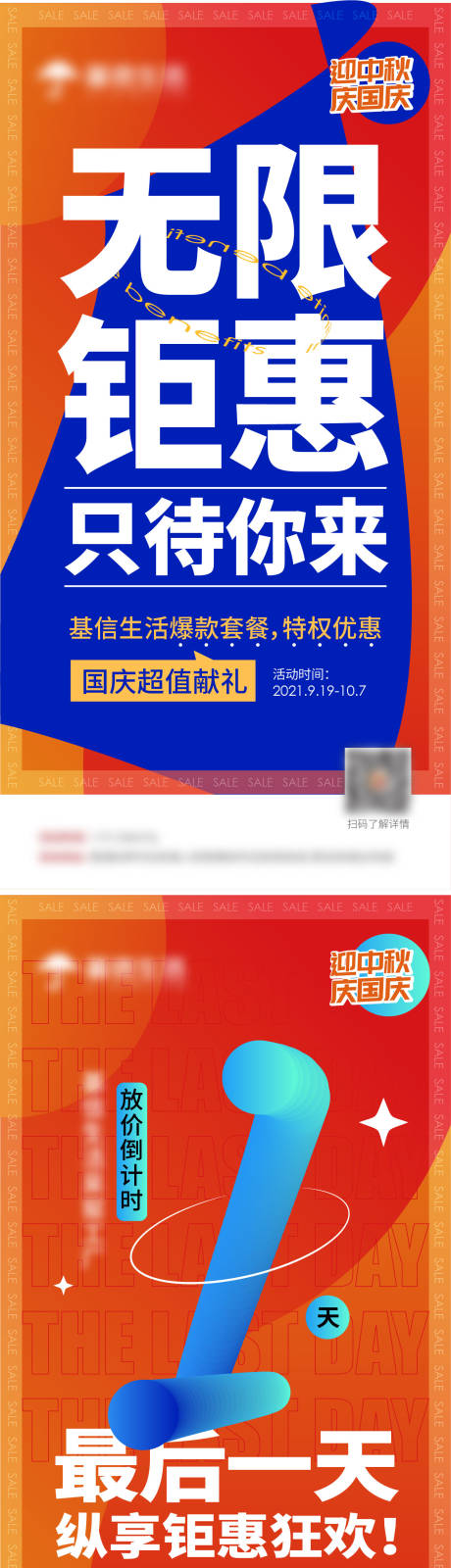 源文件下载【促销倒计时系列海报】编号：20211009130136592