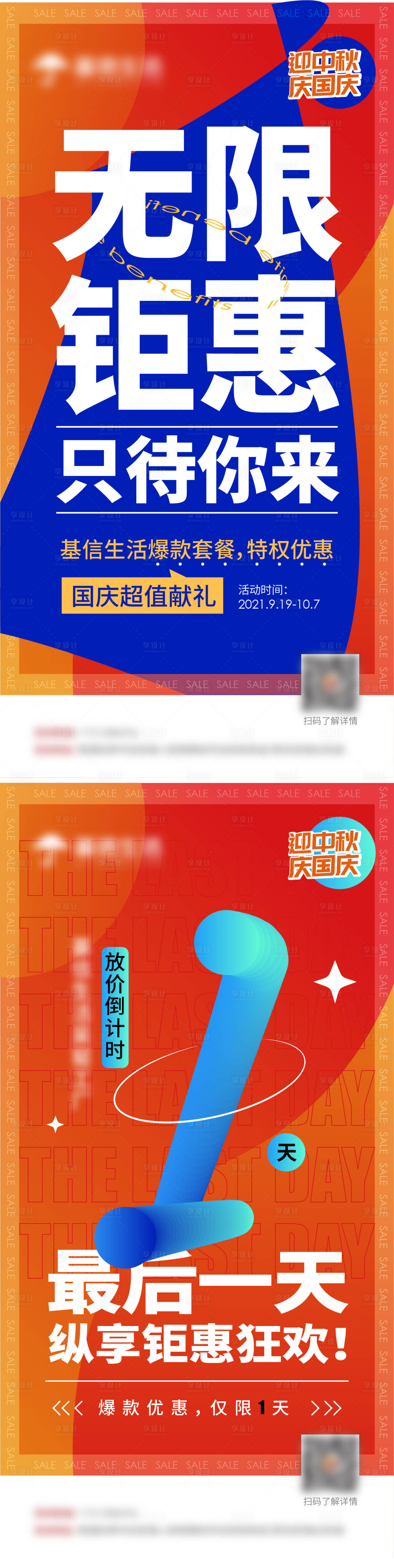 源文件下载【享设计】搜索编号：82430006753111264【促销倒计时系列海报】