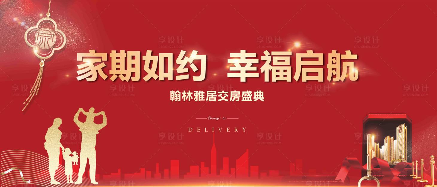 源文件下载【享设计】搜索编号：32970007005459420【地产交房活动红金背景板】