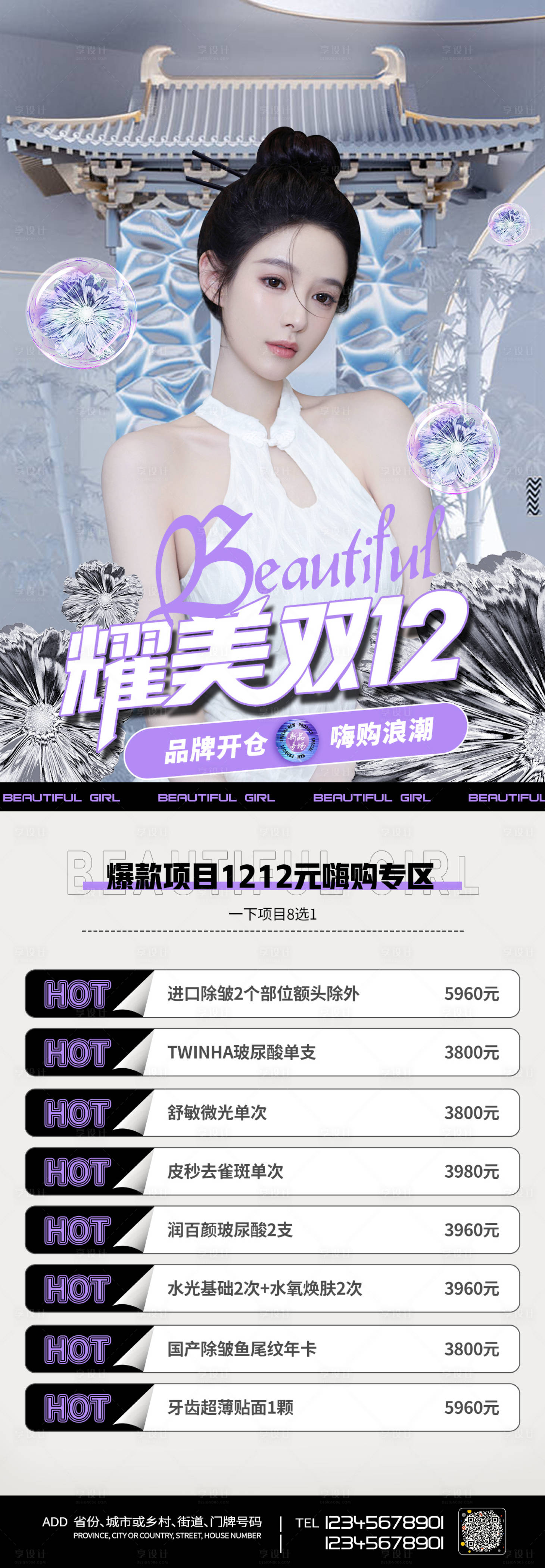 源文件下載【享設計】搜索編號：73940006702189480【醫美促銷雙十二長圖海報】