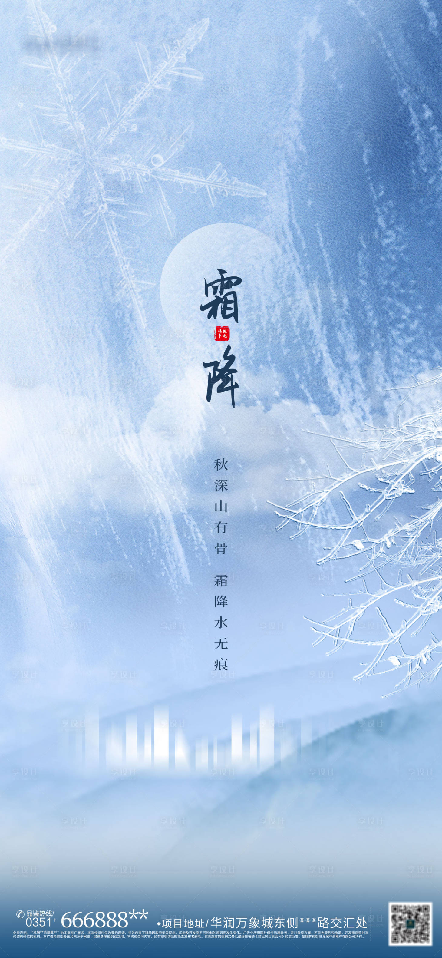 源文件下載【享設計】搜索編號：38340006832626201【霜降節氣意境海報】