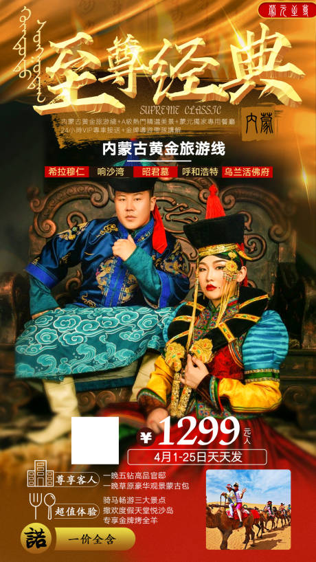 源文件下载【至尊经典内蒙古旅游海报】编号：84700006772212997