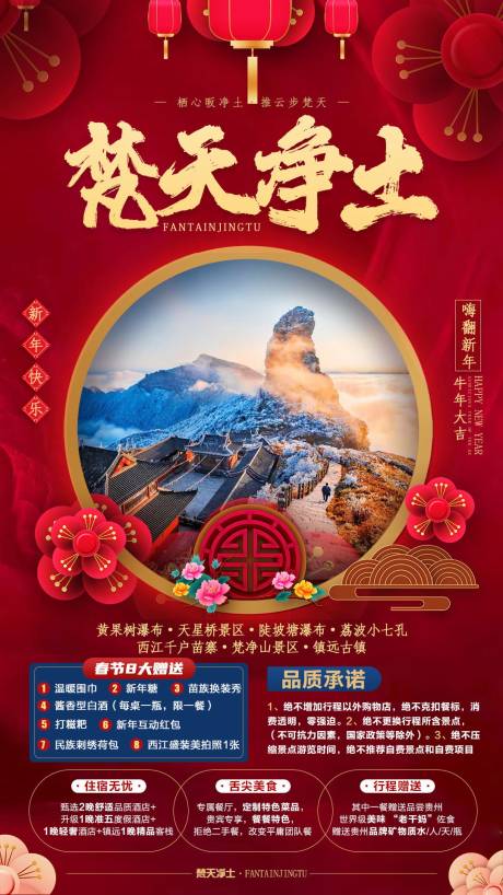 源文件下载【贵州梵天净土新年旅游海报】编号：86170006798161619
