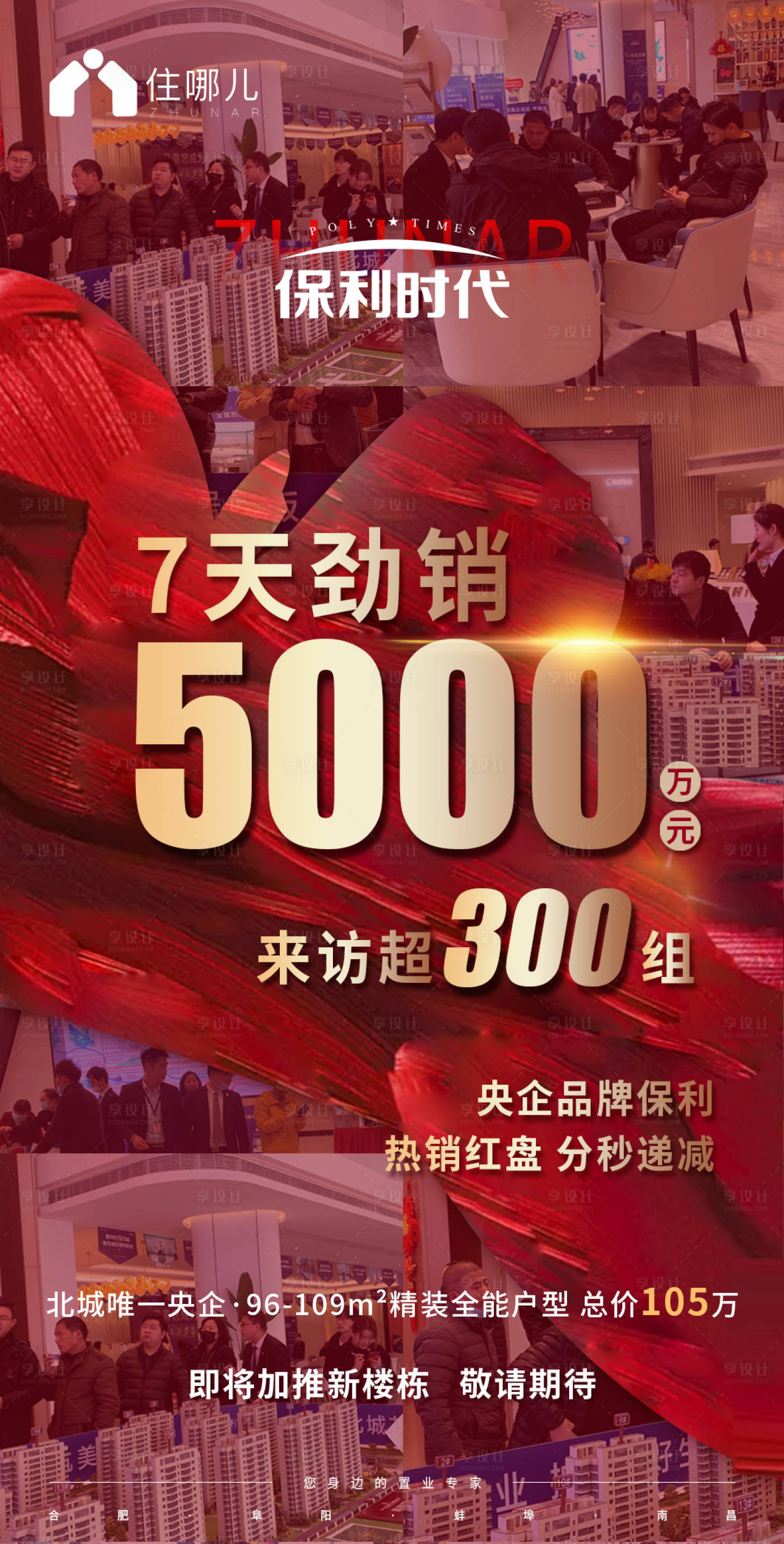 源文件下载【享设计】搜索编号：58460006807397602【地产热销海报】