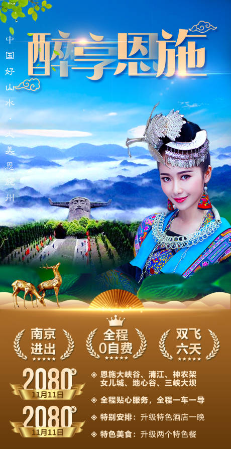 源文件下載【享設計】搜索編號：42190007023159247【恩施旅游海報】