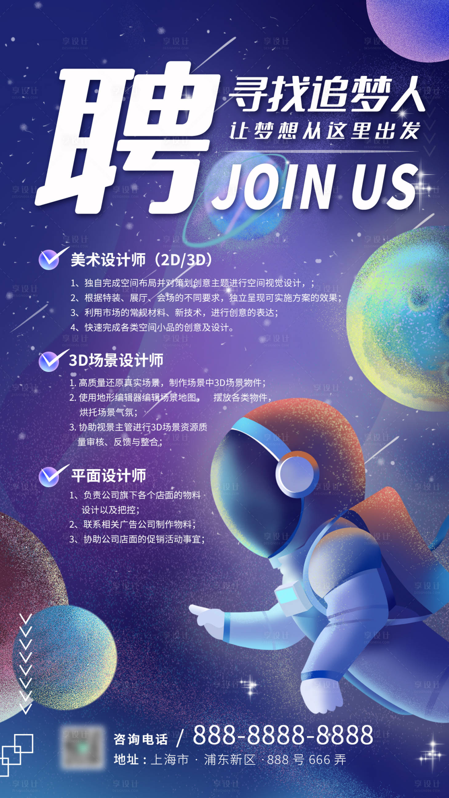 源文件下載【享設(shè)計】搜索編號：96520006762303283【夢幻治愈系星球宇宙招聘手機海報】