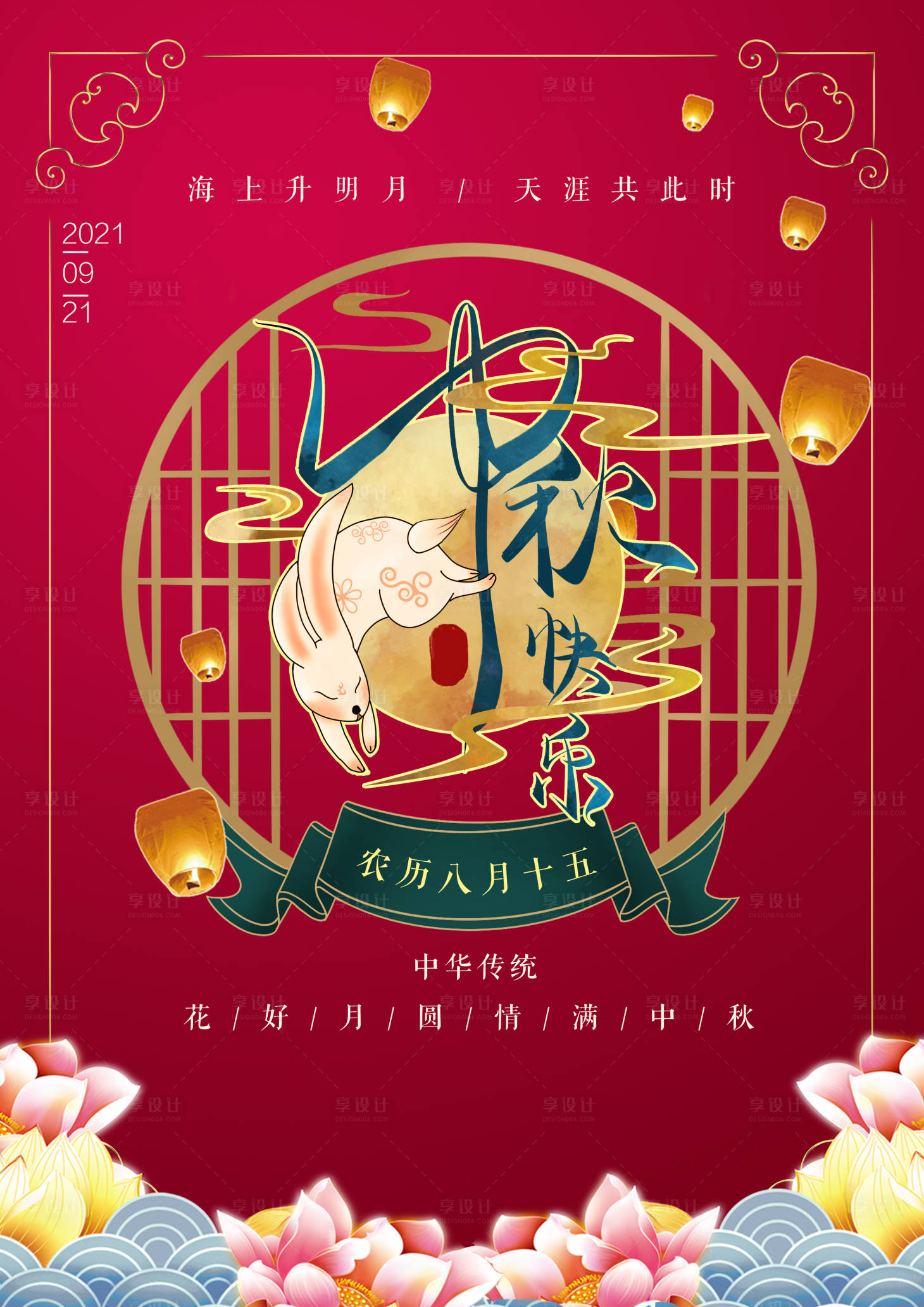 源文件下载【中秋节快乐节日海报】编号：71510006721558588