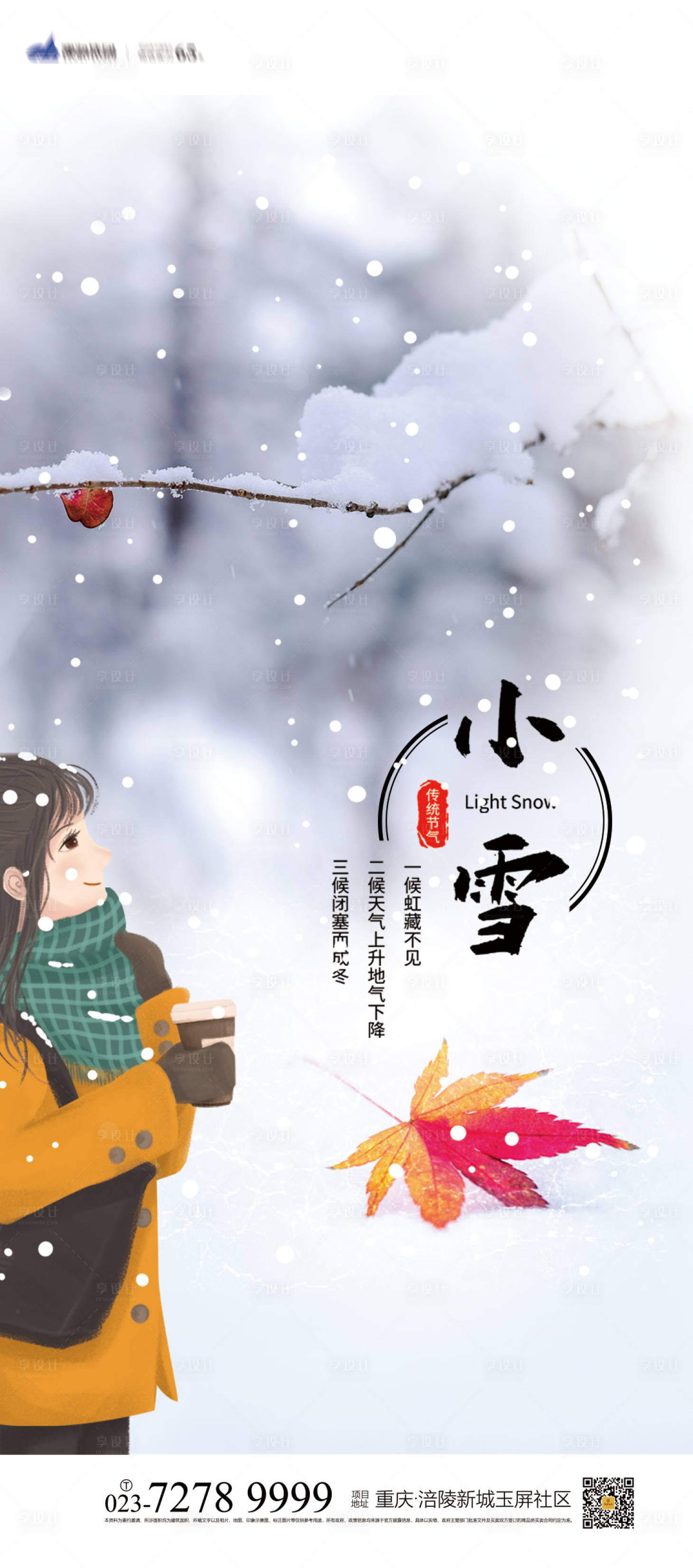 源文件下载【享设计】搜索编号：36820006949534043【小雪节气海报 】