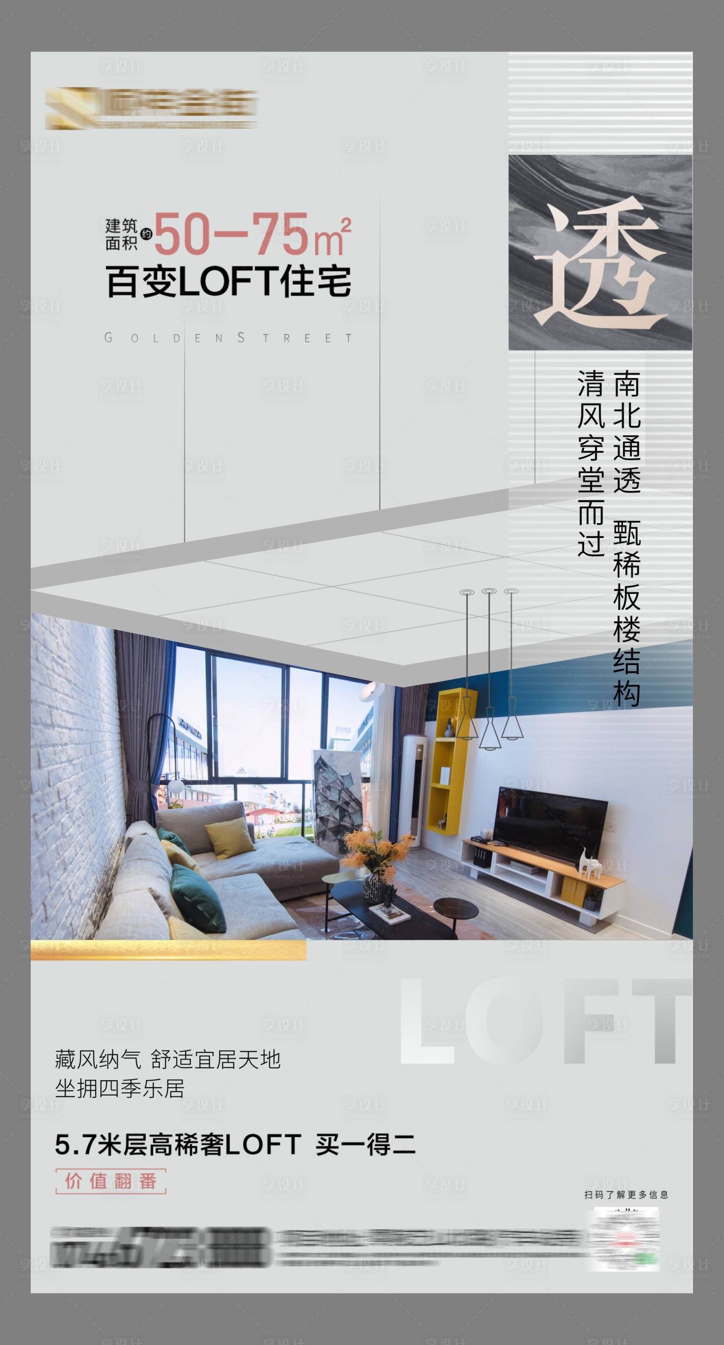 源文件下載【享設計】搜索編號：52100006992172003【Loft公寓海報】