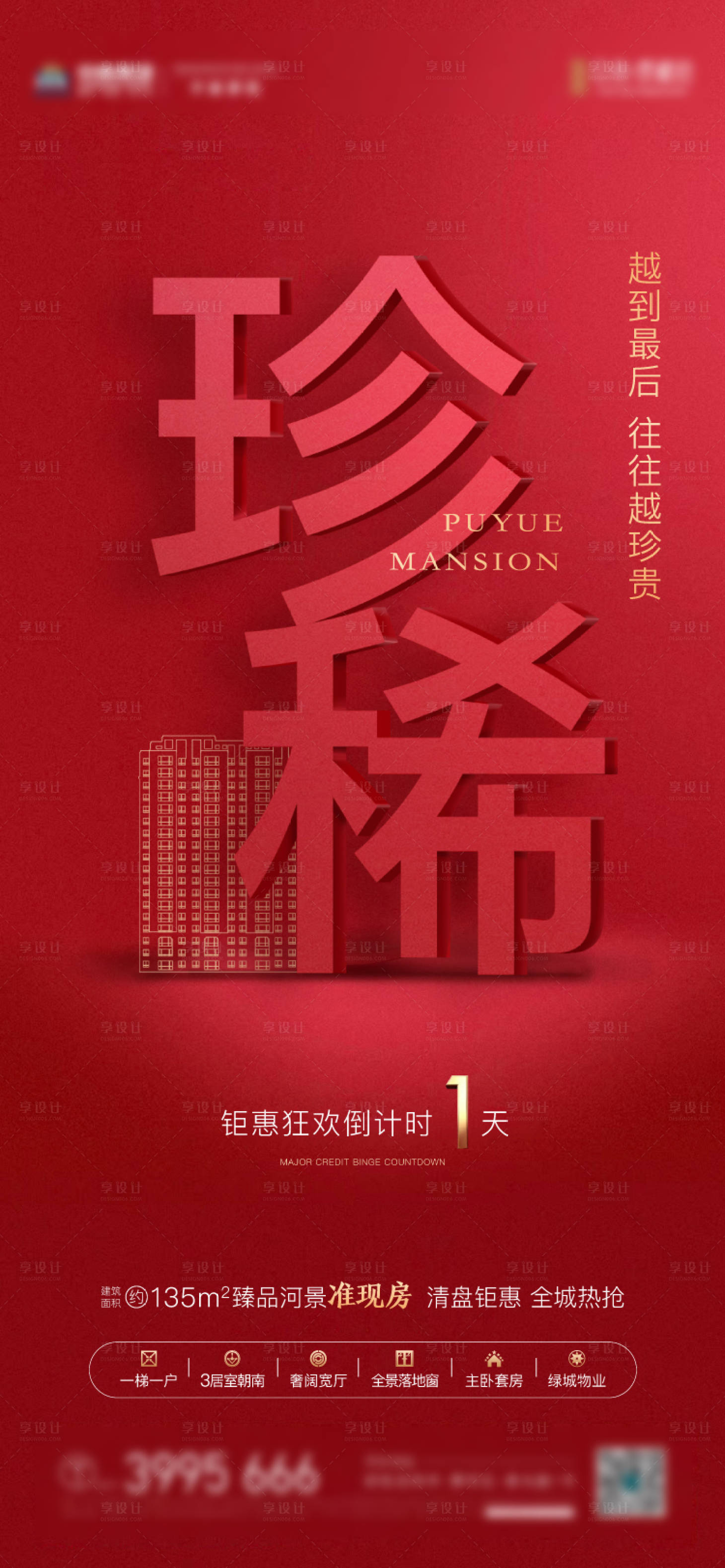 源文件下载【享设计】搜索编号：45440007041814929【房地产珍稀房源微信海报】