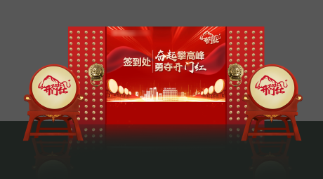 源文件下载【开门红会议签到背景板】编号：66410007020002848