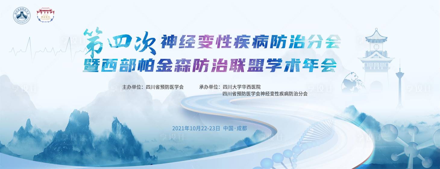 源文件下載【享設計】搜索編號：22050006793677080【神經性疾病學術會議展板】