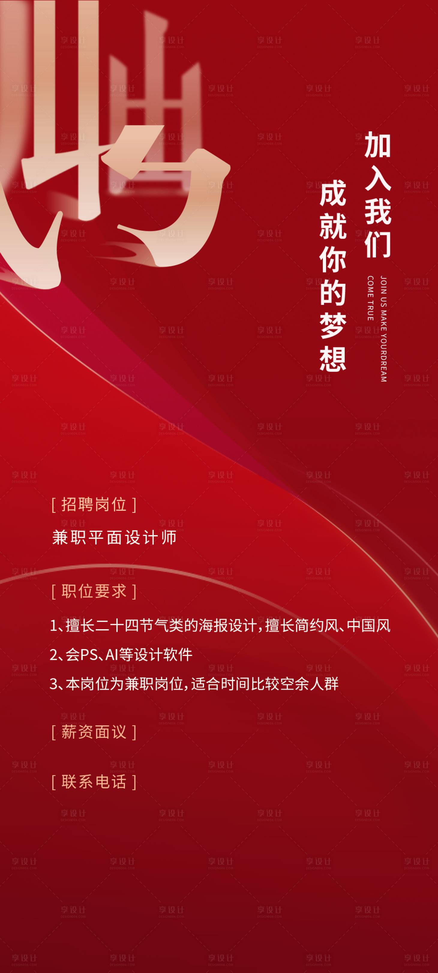 源文件下载【享设计】搜索编号：63120007012844786【招聘海报】