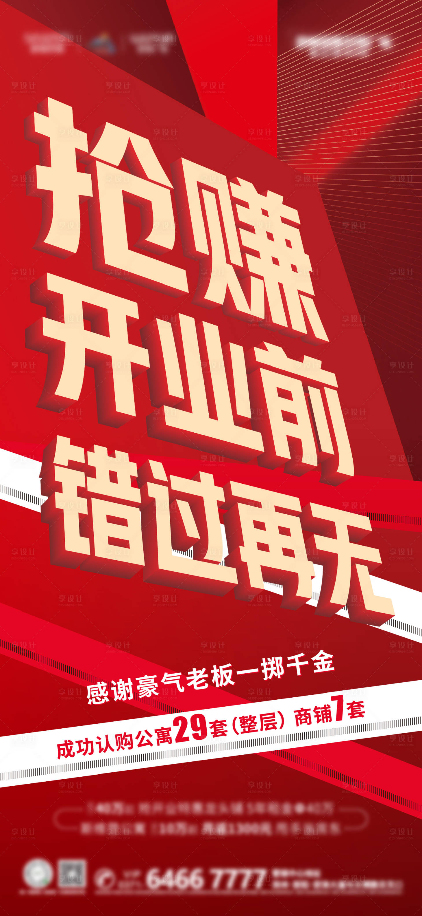 源文件下载【地产商铺热销海报】编号：83890006741082857