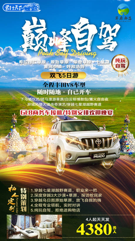 源文件下载【巅峰自驾游活动海报】编号：62840006837704847