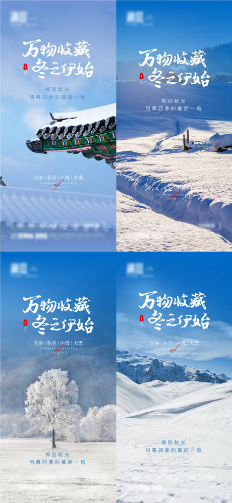 源文件下载【立冬冬至大雪小雪海报】编号：20211025165621017