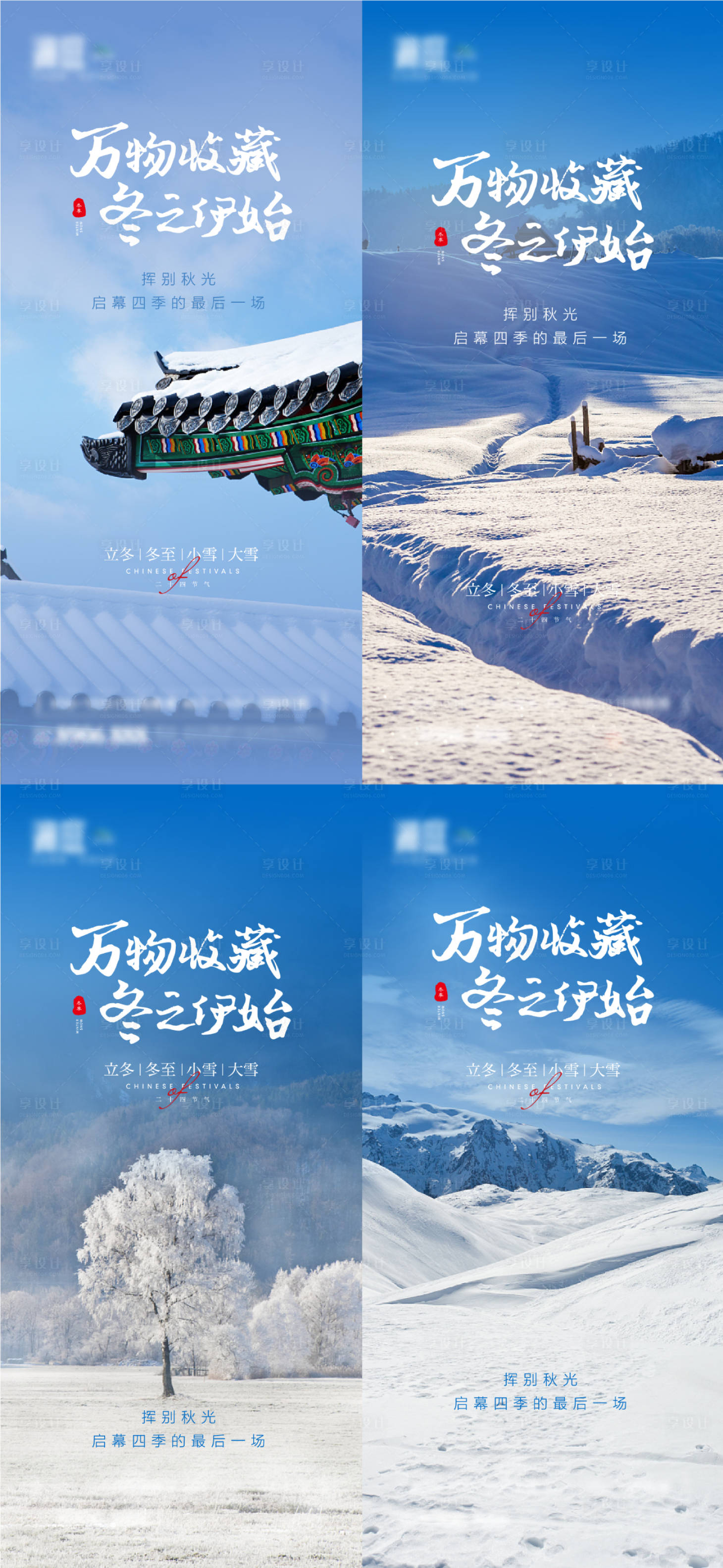 源文件下載【享設(shè)計(jì)】搜索編號：67430006977095648【立冬冬至大雪小雪海報(bào)】
