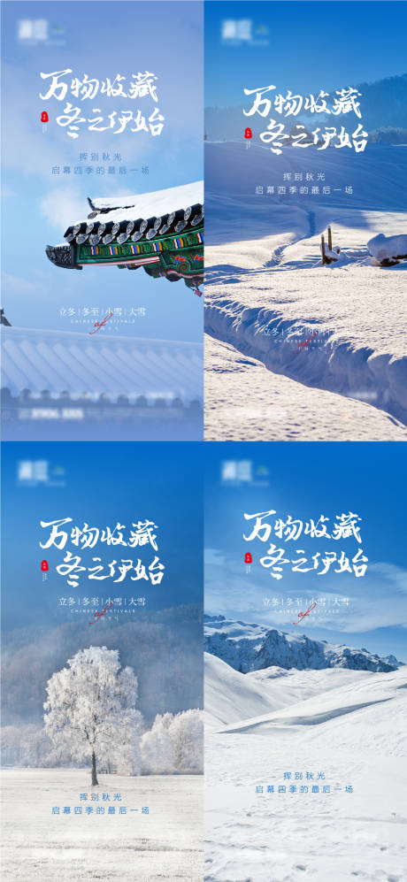 立冬冬至大雪小雪海报-源文件【享设计】