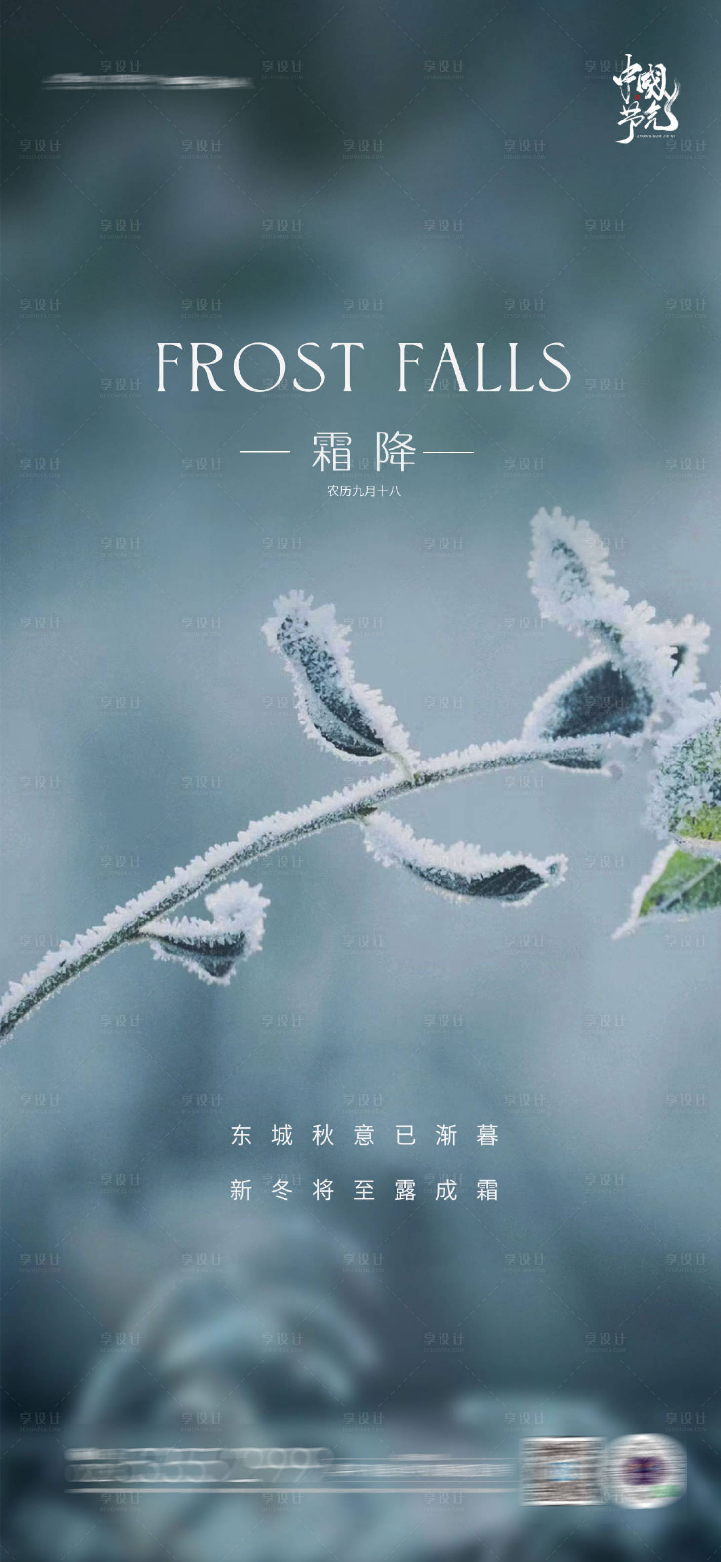源文件下载【享设计】搜索编号：63550006759638336【霜降节气刷屏海报】