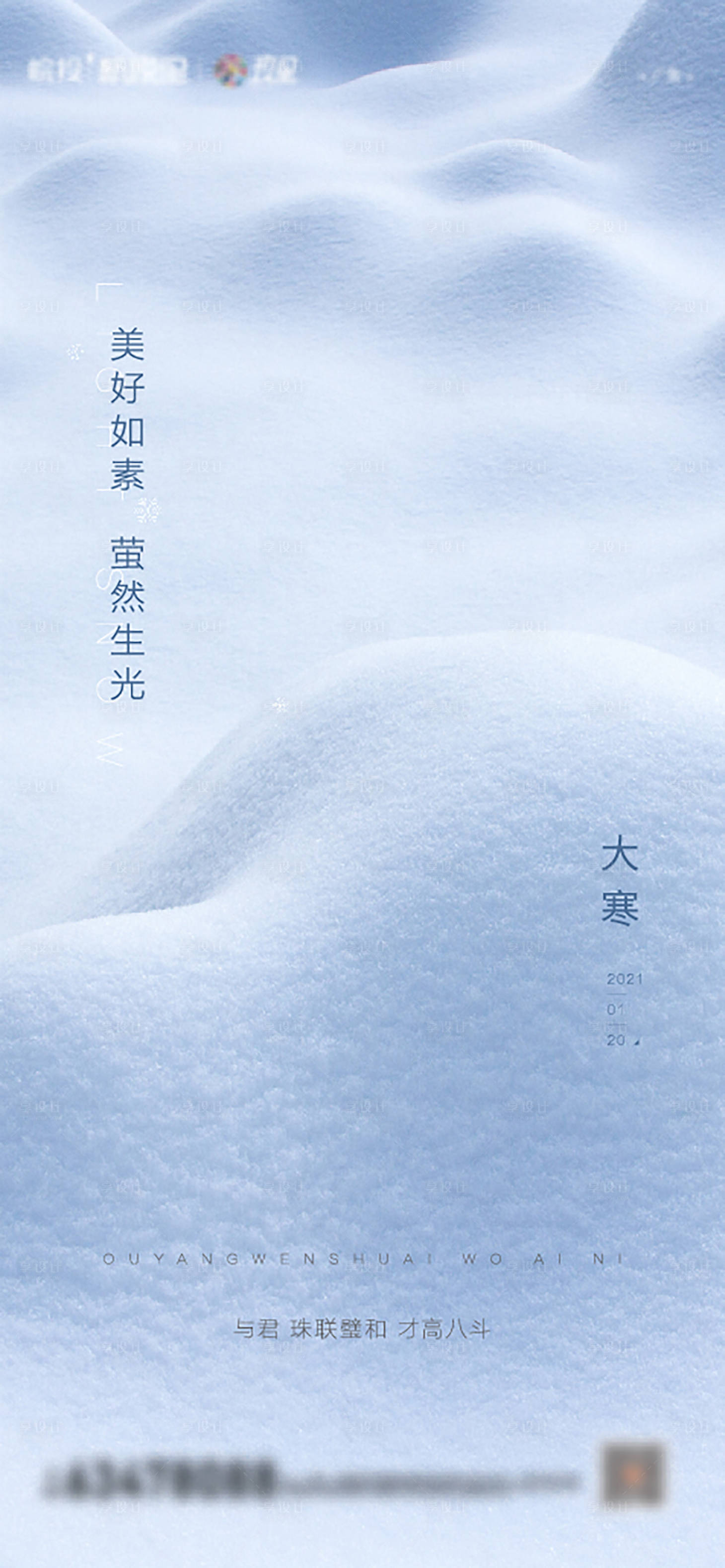 源文件下载【享设计】搜索编号：44240006824477060【大寒节气海报】