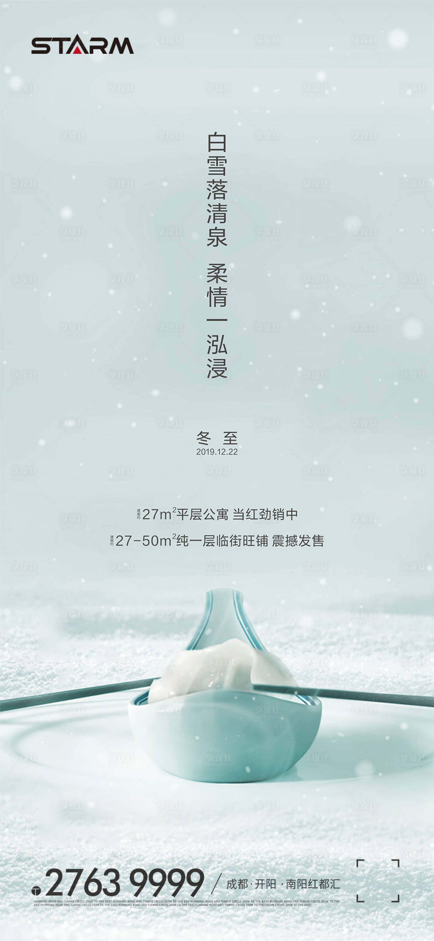 源文件下载【享设计】搜索编号：54720006869547290【地产 冬至海报】