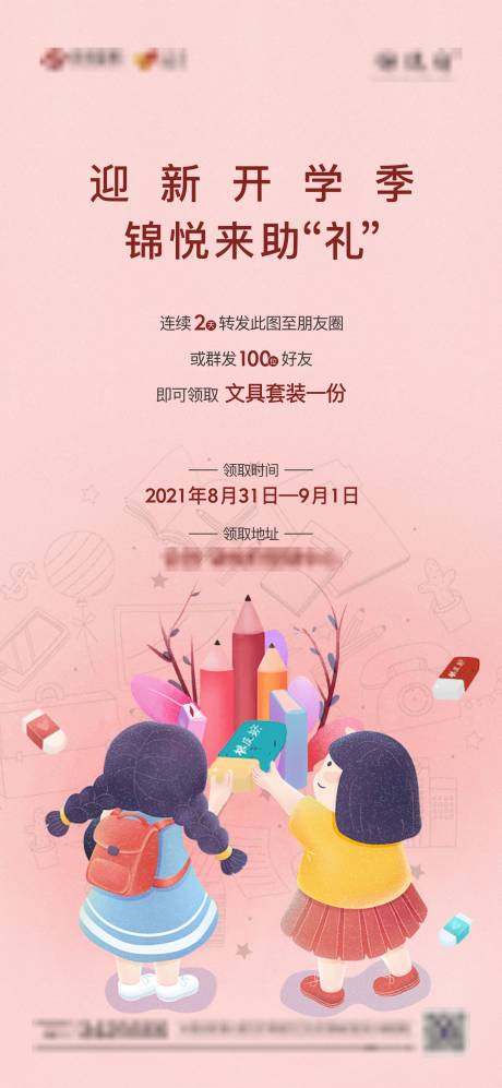 源文件下载【开学季活动海报】编号：29980006819369076