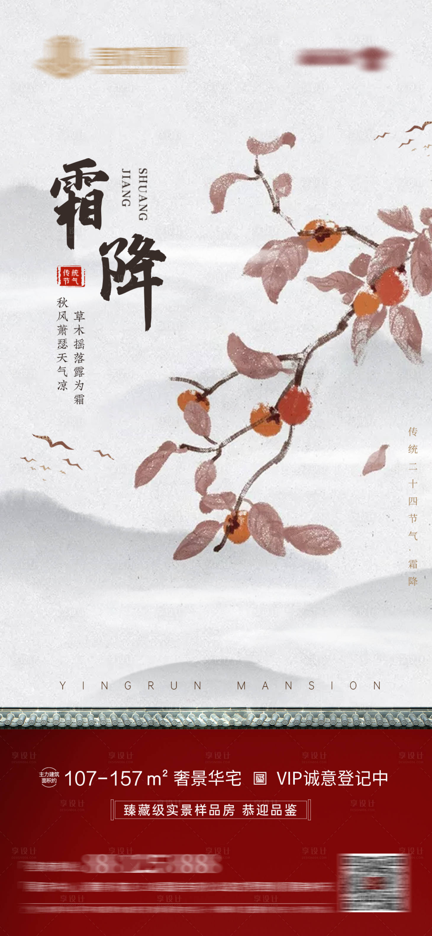 源文件下載【享設計】搜索編號：20000006868309034【霜降地產中式海報】