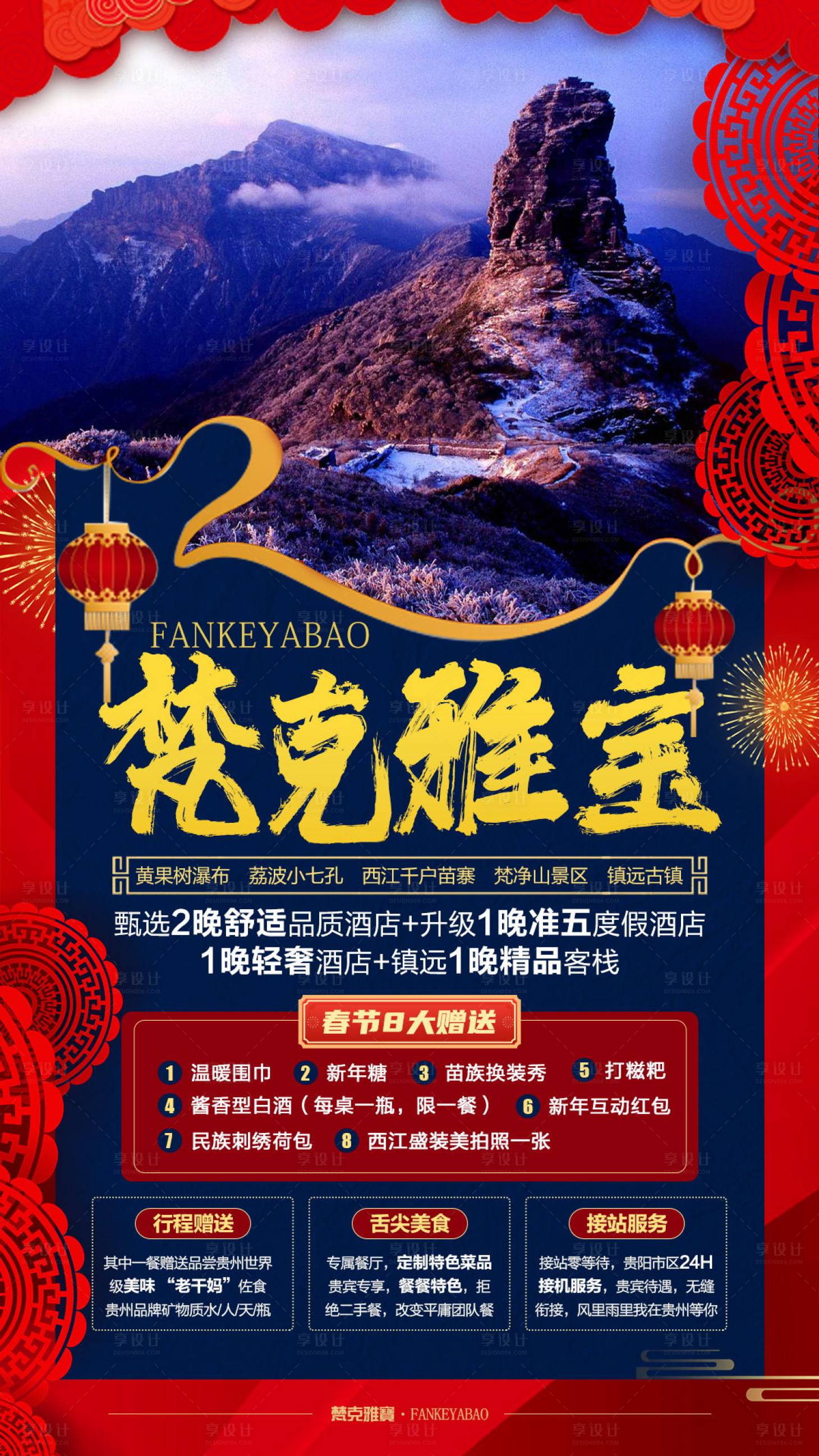 源文件下載【享設計】搜索編號：40520006798073638【梵克雅寶新年旅游海報】