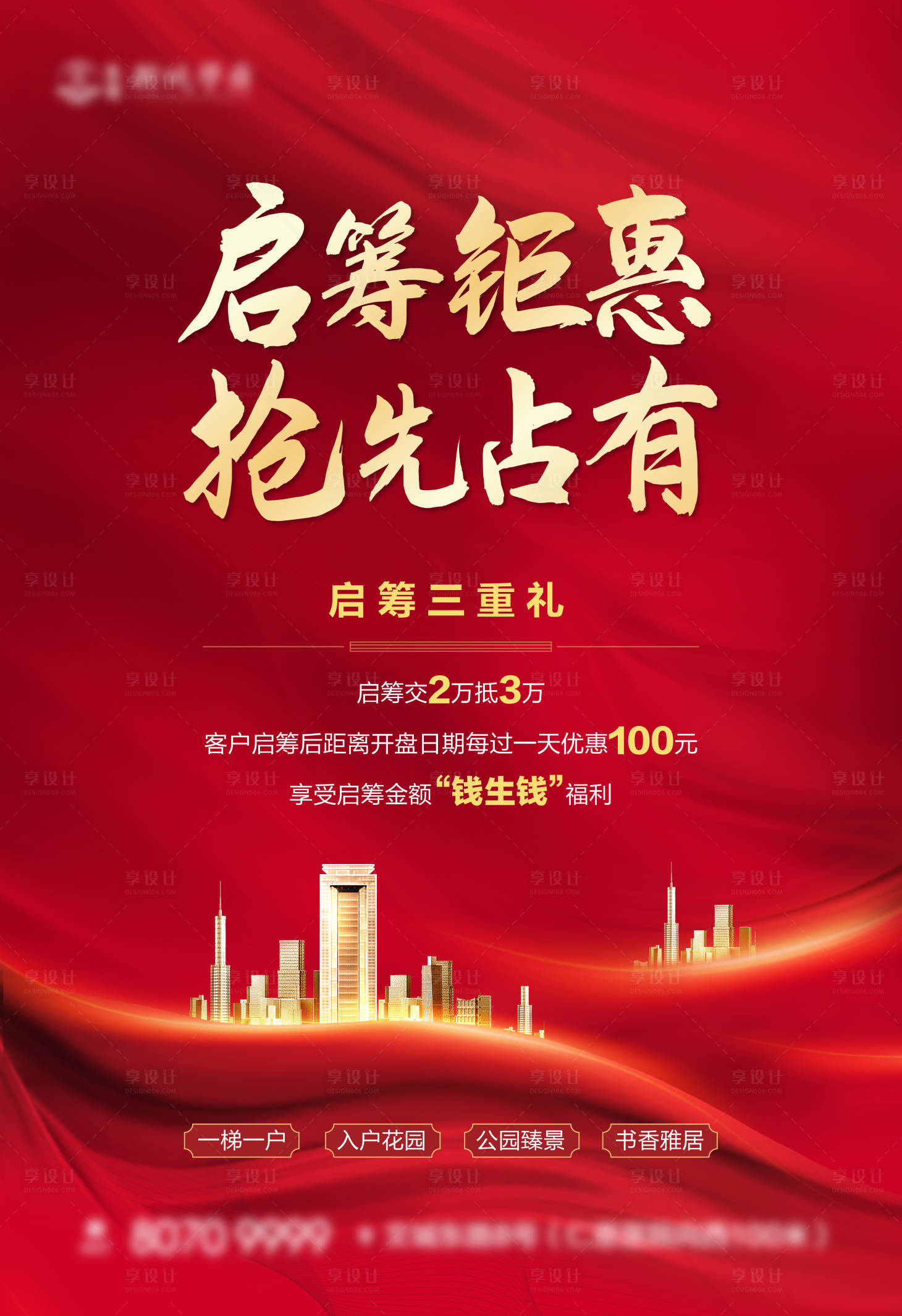 源文件下载【地产开盘认筹海报】编号：14170006893774272