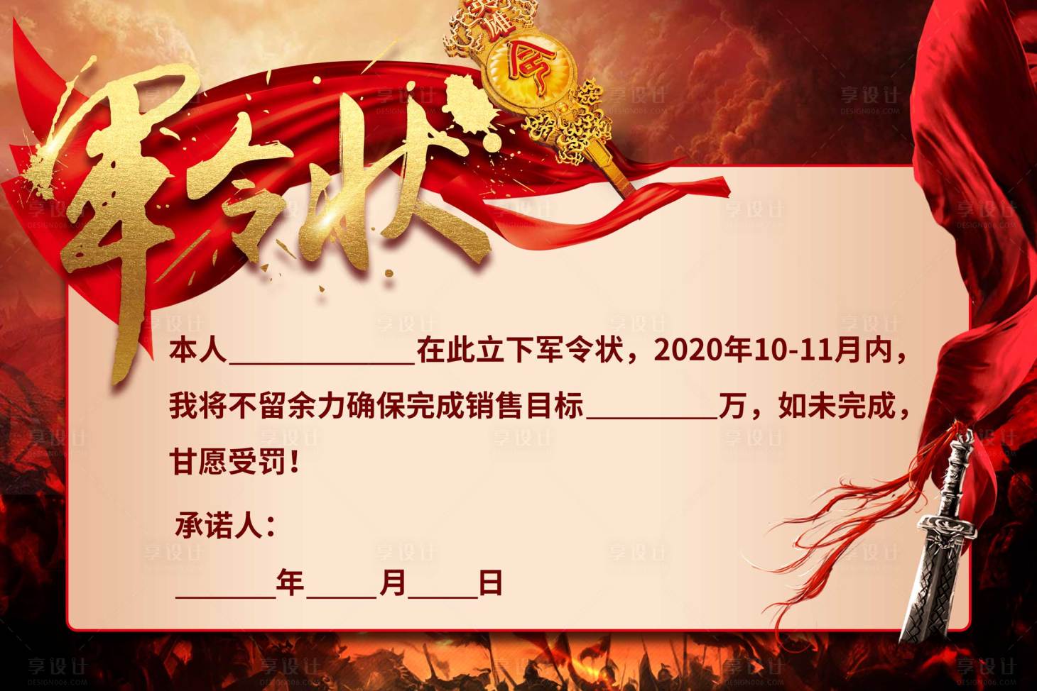 源文件下载【享设计】搜索编号：82300006707459220【房地产誓师大会军令状】