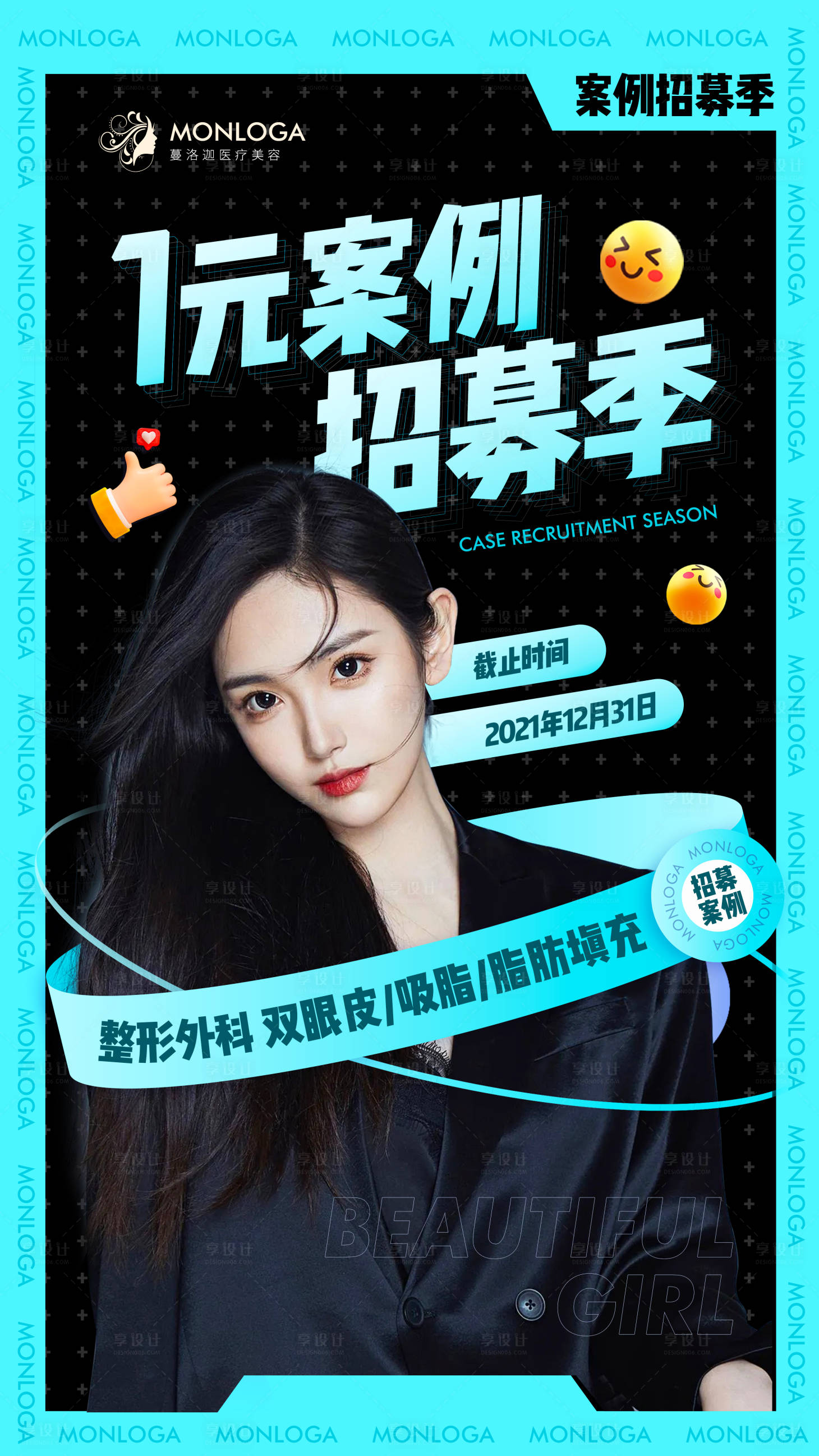 源文件下載【享設(shè)計(jì)】搜索編號(hào)：23050006933599809【醫(yī)美案例招募】