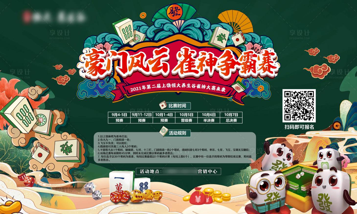 源文件下載【享設計】搜索編號：98380006756598432【麻將雀神爭霸賽活動展板】