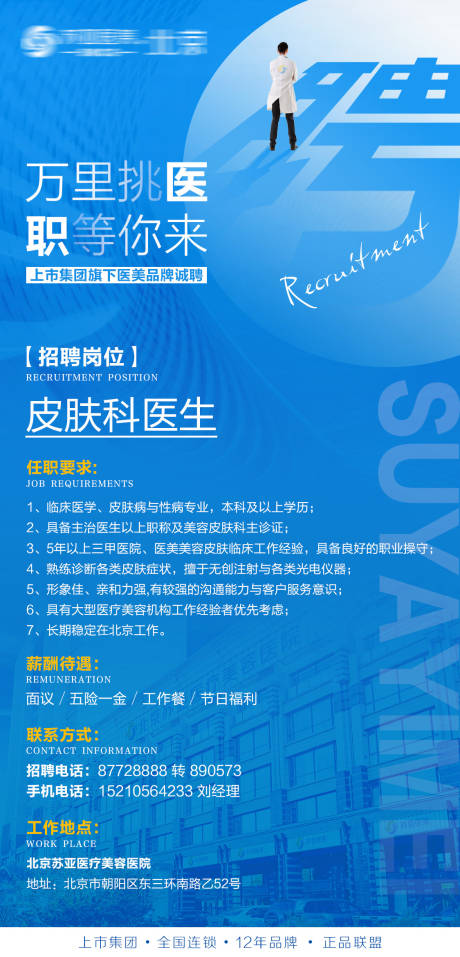 源文件下载【医美招聘海报】编号：32170006831297741
