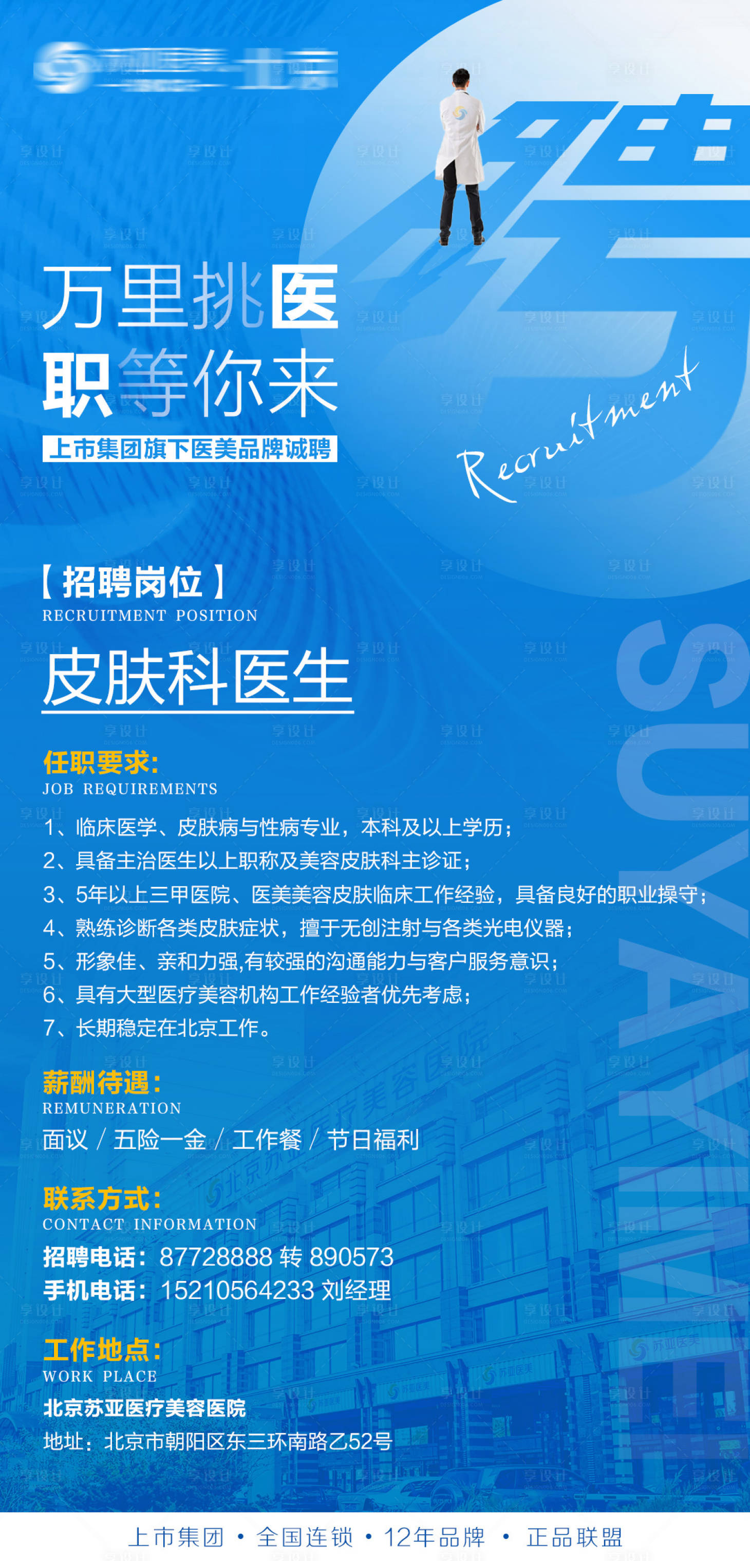 源文件下载【医美招聘海报】编号：32170006831297741