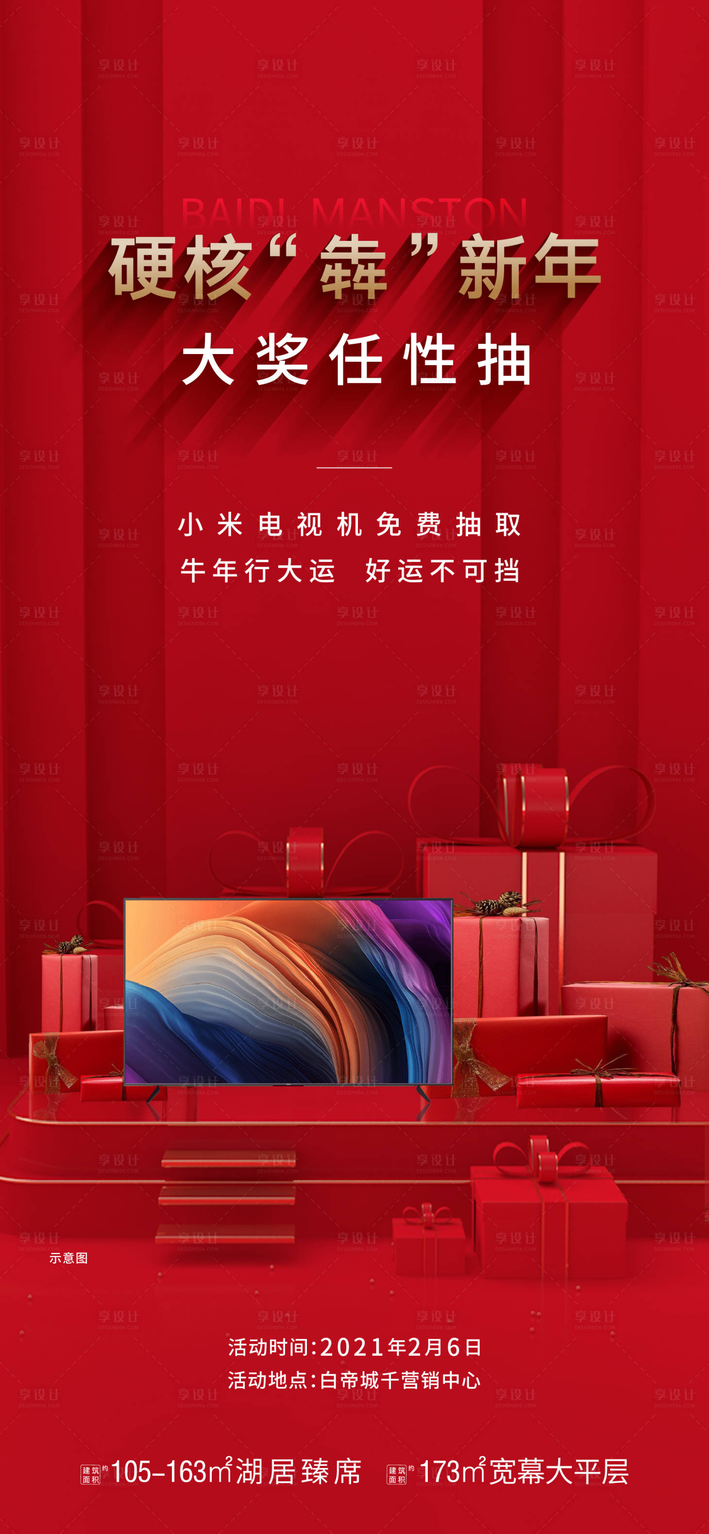源文件下载【享设计】搜索编号：64700006797657317【地产过年抽奖海报】