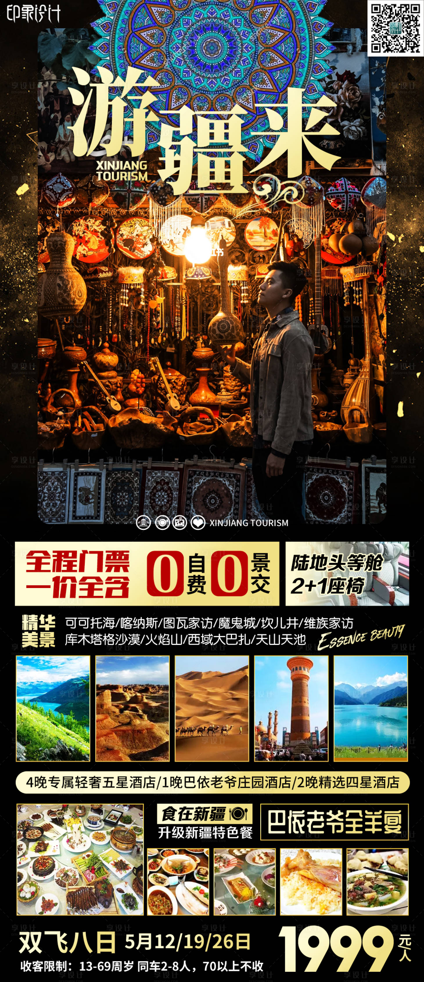 源文件下载【游疆来海报】编号：96620007029403303