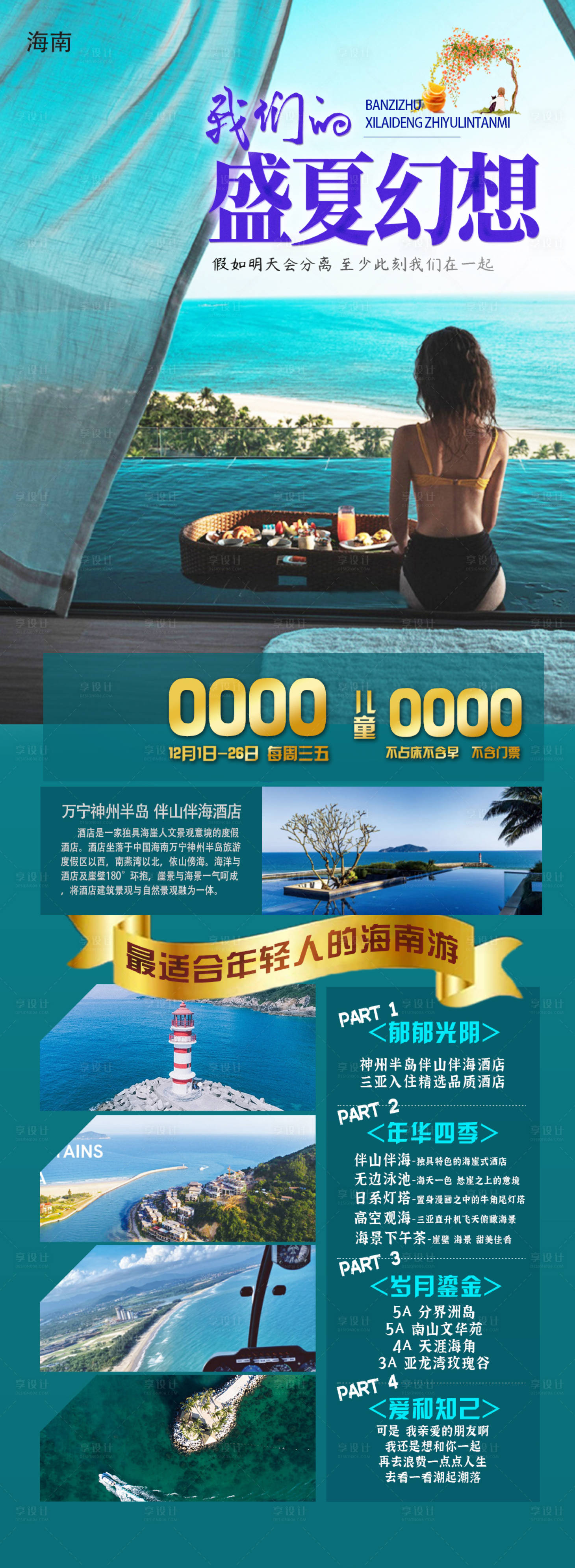 源文件下载【享设计】搜索编号：56760006840977401【海南盛夏幻想旅游海报】