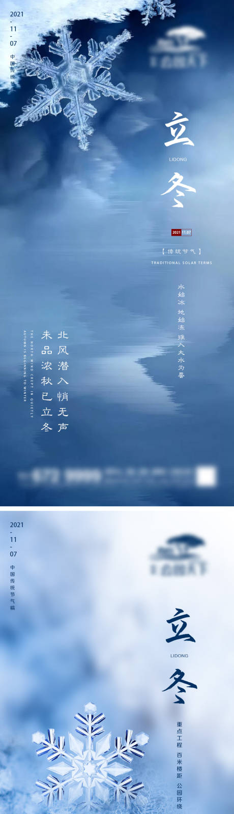 源文件下载【地产立冬节气系列海报】编号：65700007022296007