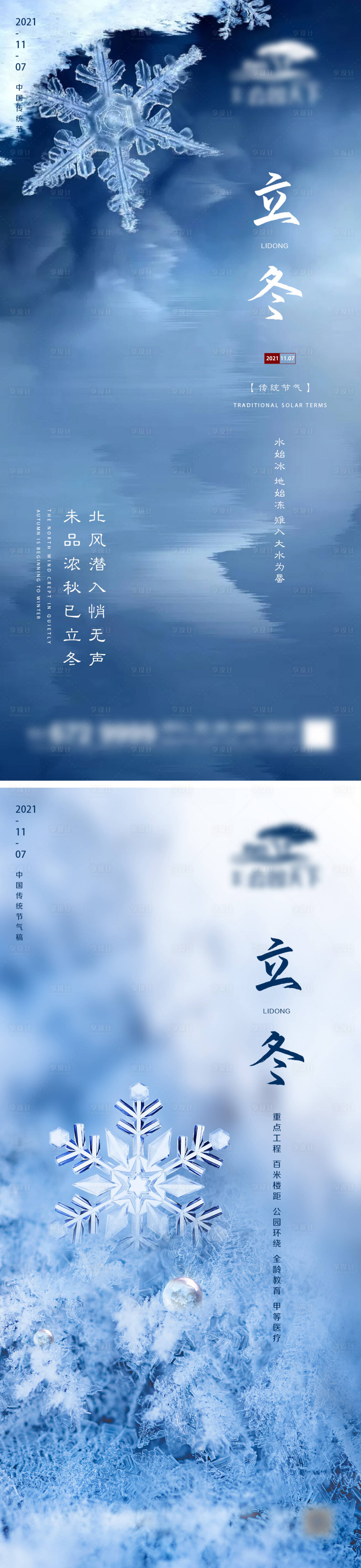 源文件下載【享設計】搜索編號：65700007022296007【地產立冬節氣系列海報】