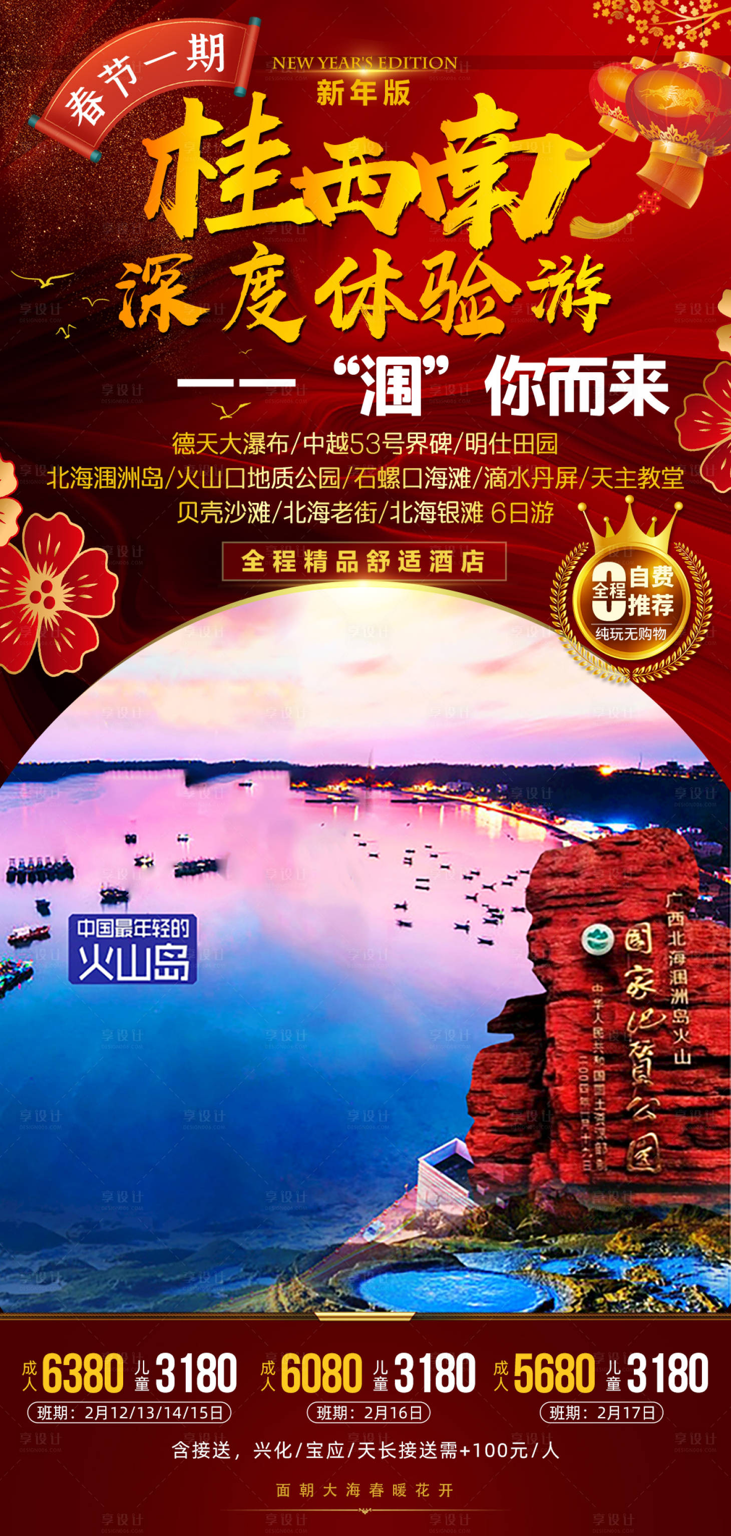 编号：20211020151001806【享设计】源文件下载-广西北海春节新年旅游海报