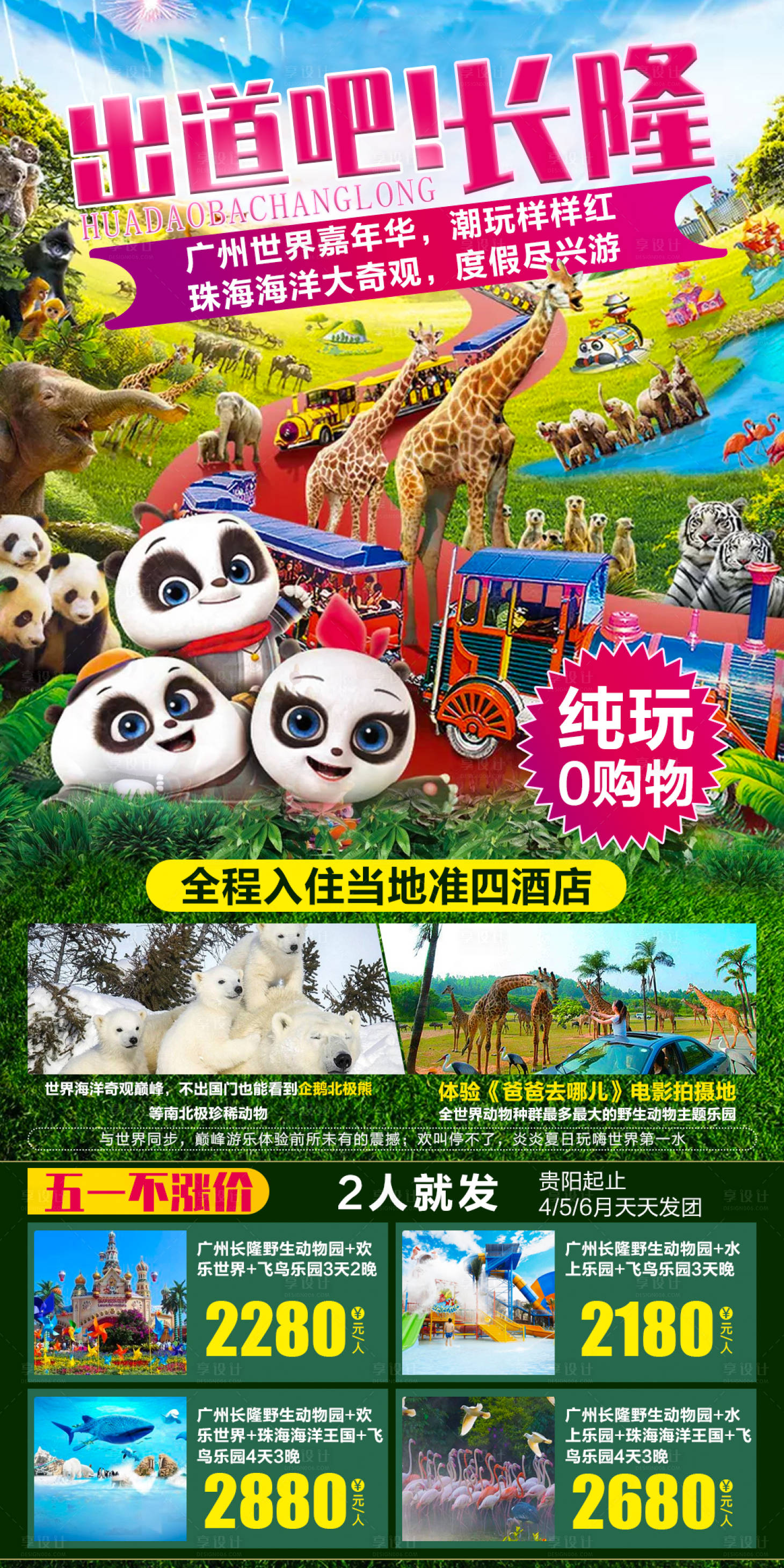 源文件下载【享设计】搜索编号：28330006982458387【长隆旅游海报】