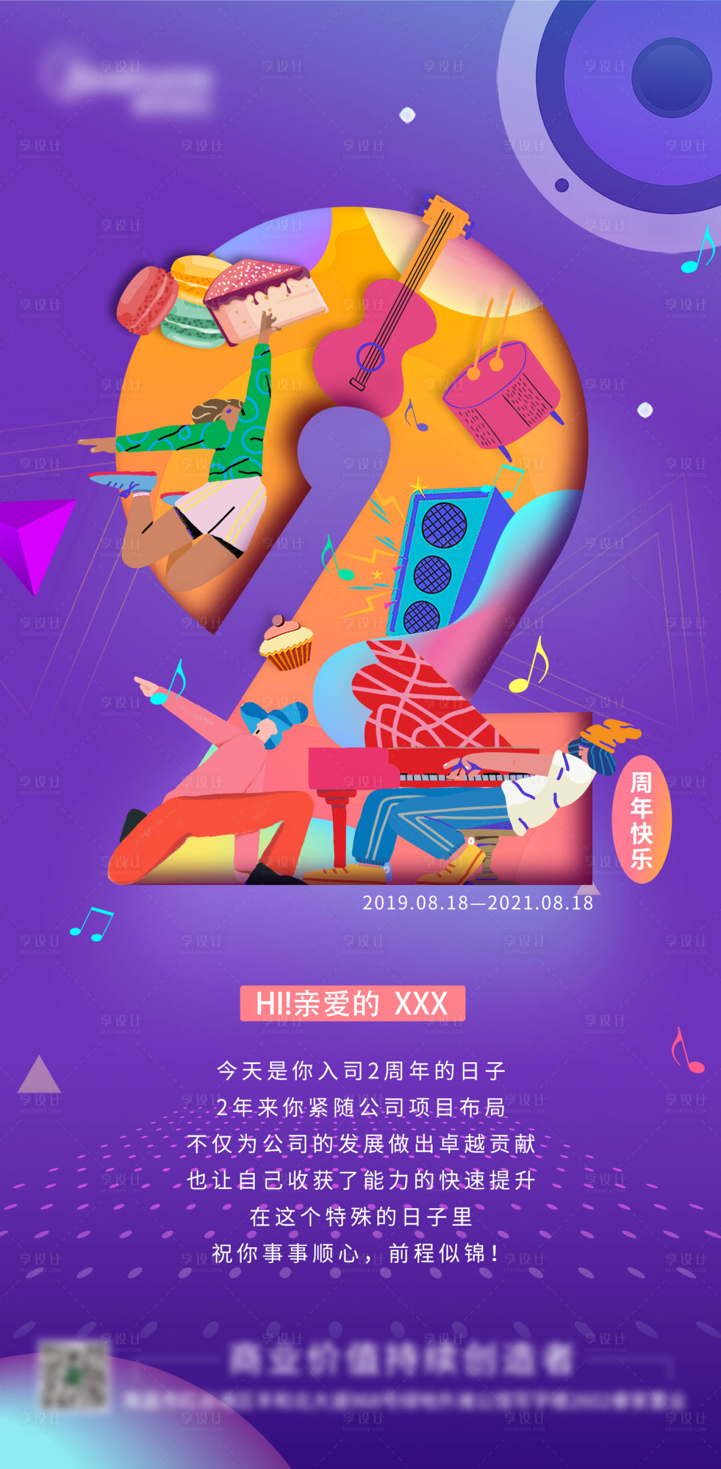 源文件下載【享設計】搜索編號：74170007030998354【員工入職2周年海報】