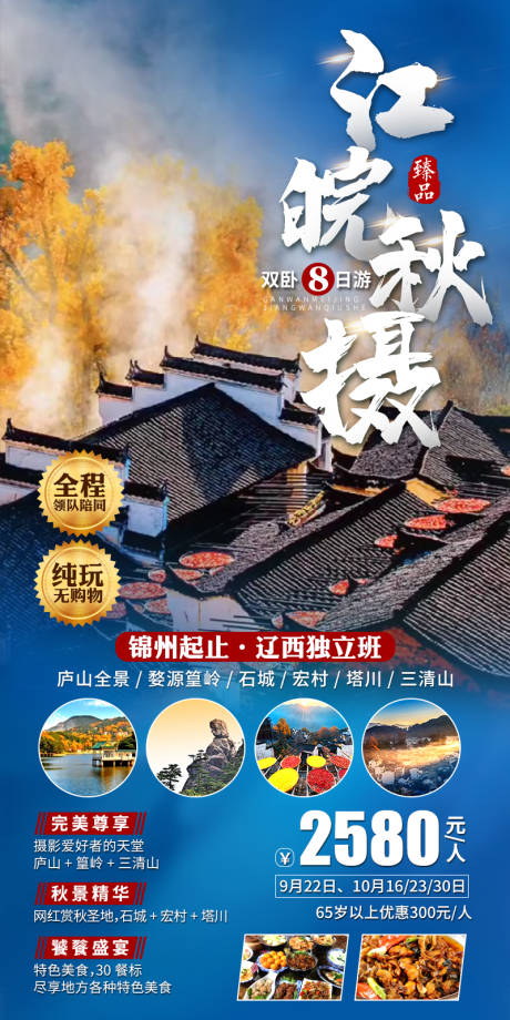 江皖秋摄-江西安徽秋季旅游海报