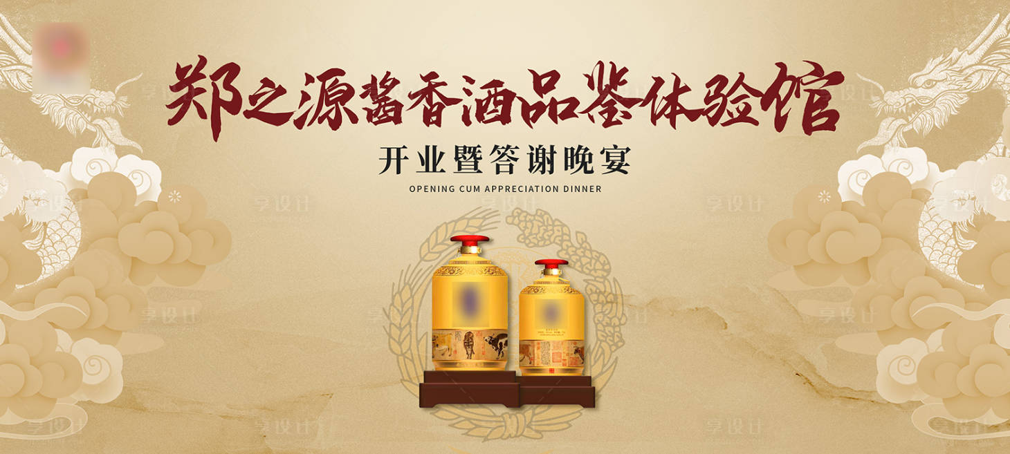 源文件下载【享设计】搜索编号：10710006980798849【金色白酒开业答谢晚宴背景板】