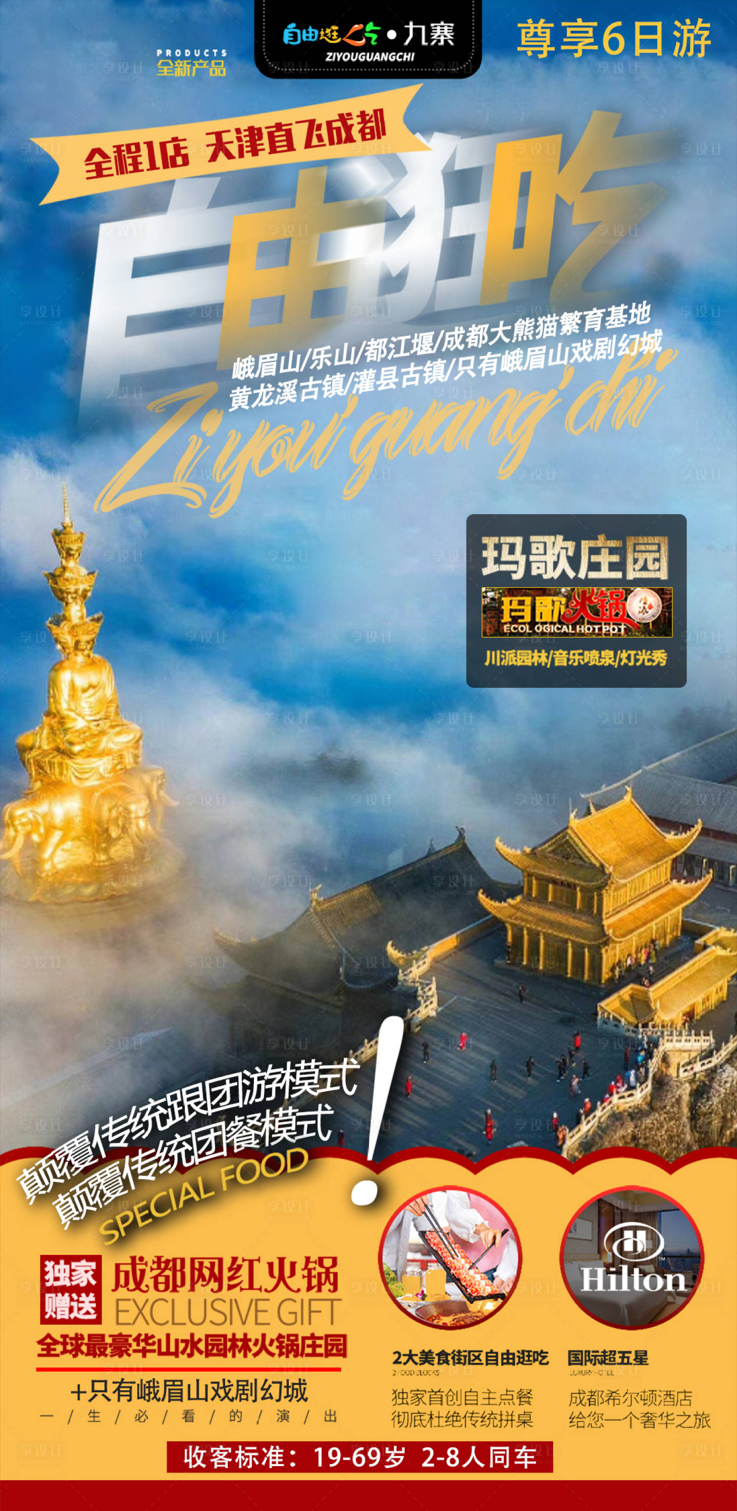 四川九寨旅游设计创意海报 psd广告设计素材海报模板免费下载-享设计