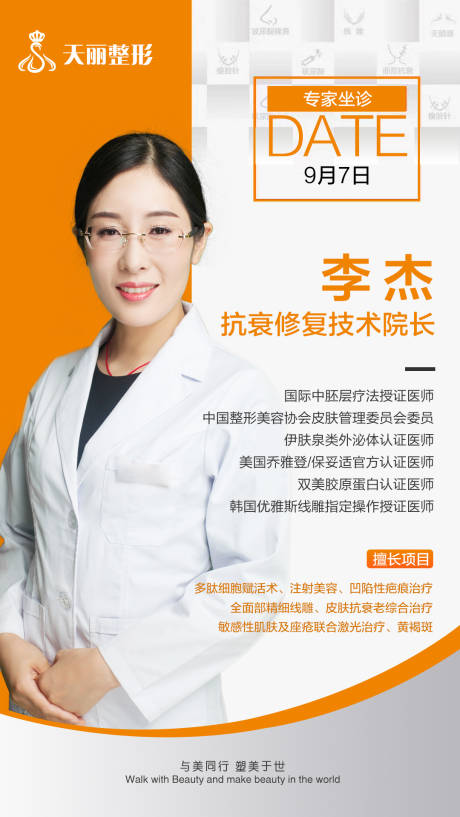 源文件下載【享設計】搜索編號：41590007017666836【醫美專家簡介海報】