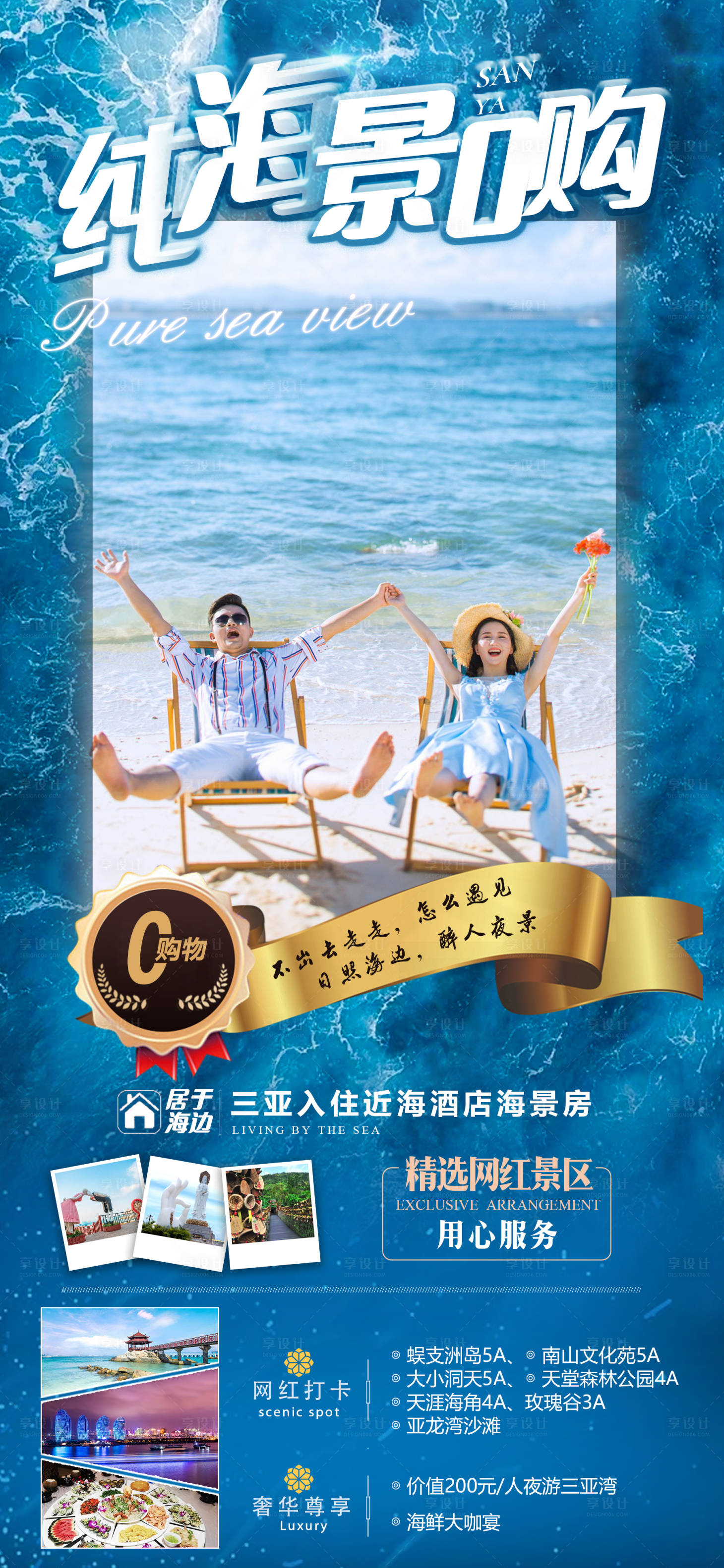 源文件下載【享設計】搜索編號：16750007001987913【純海景0購海南旅游海報】